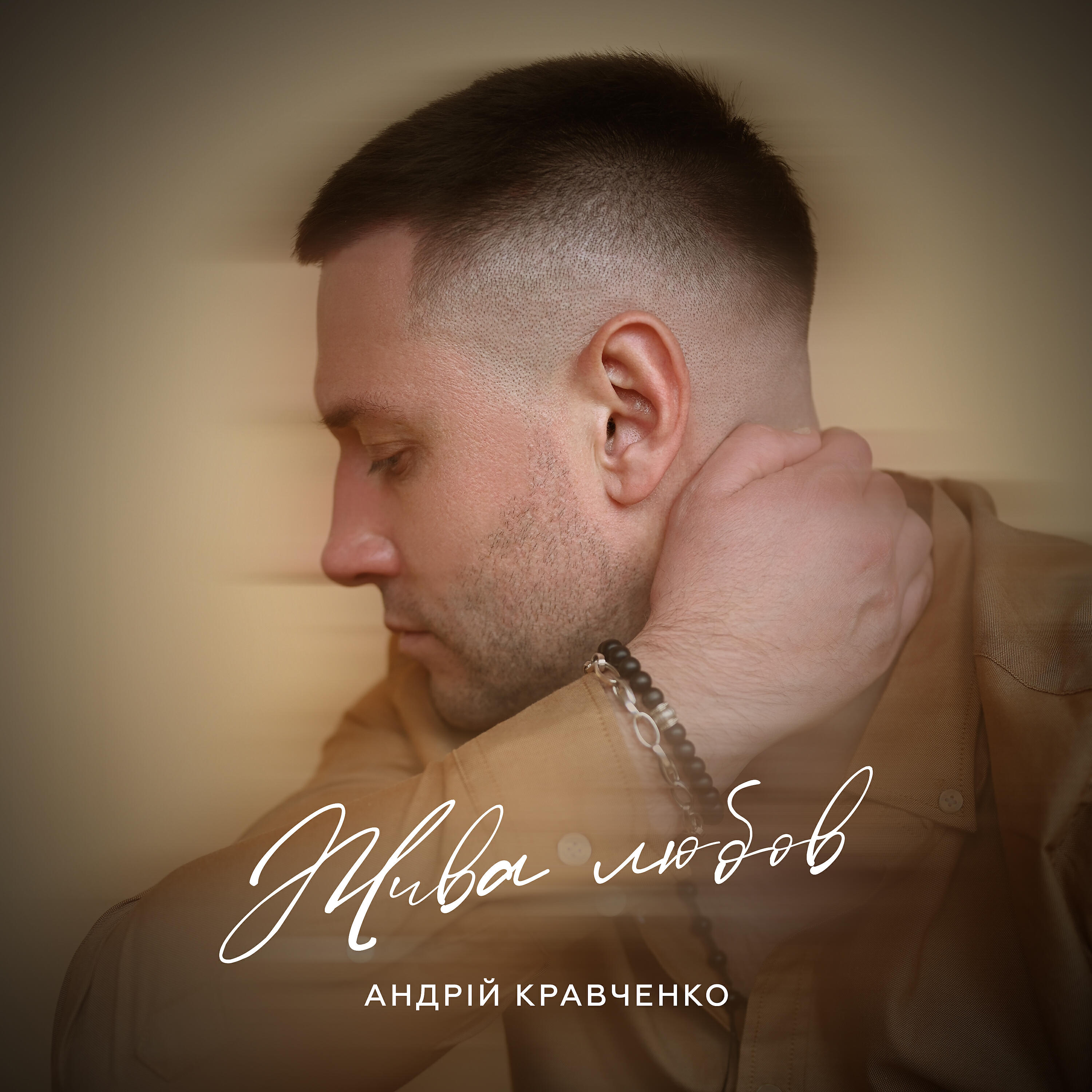 Андрей Кравченко - Жива любов