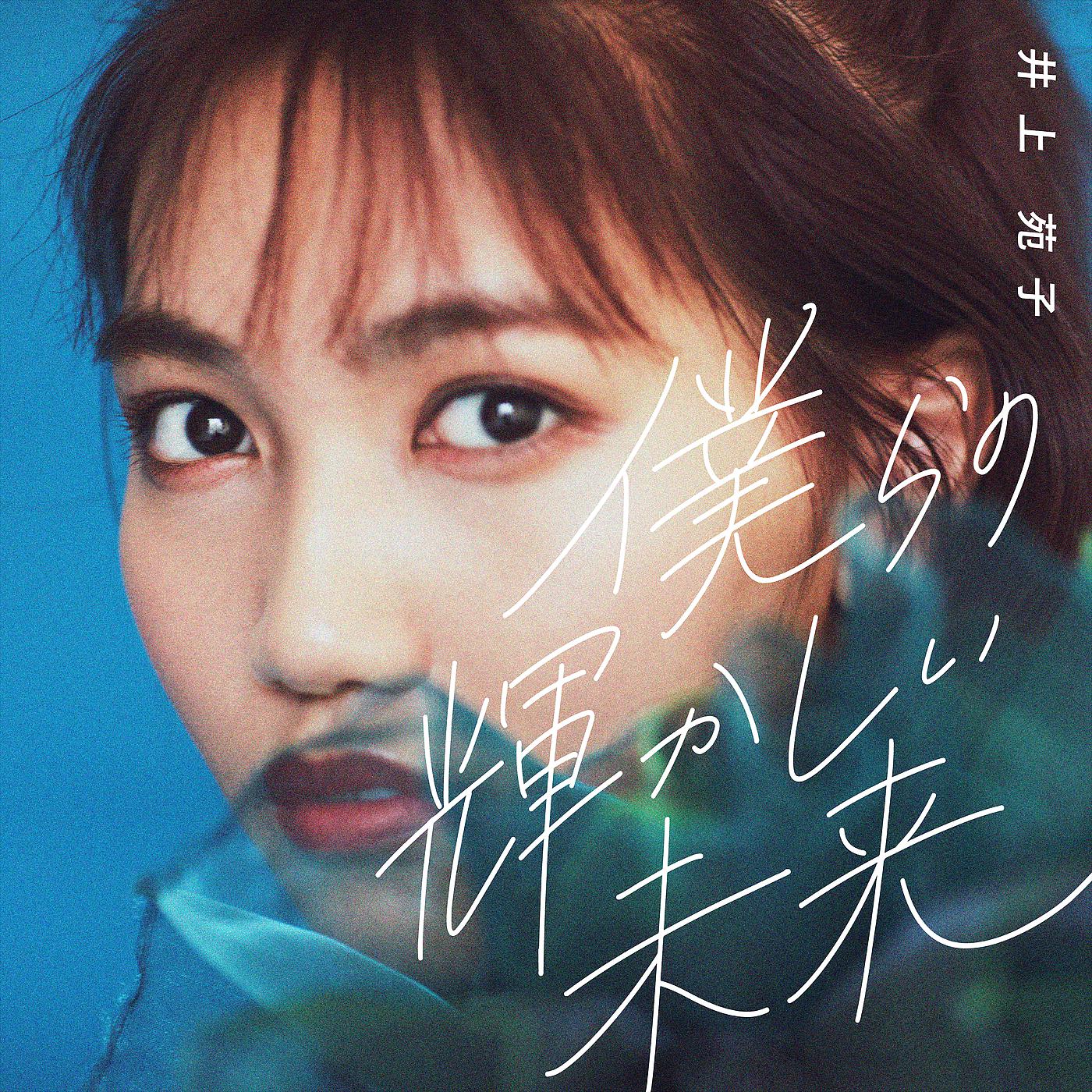 Постер альбома Bokurano Kagayakashii Mirai