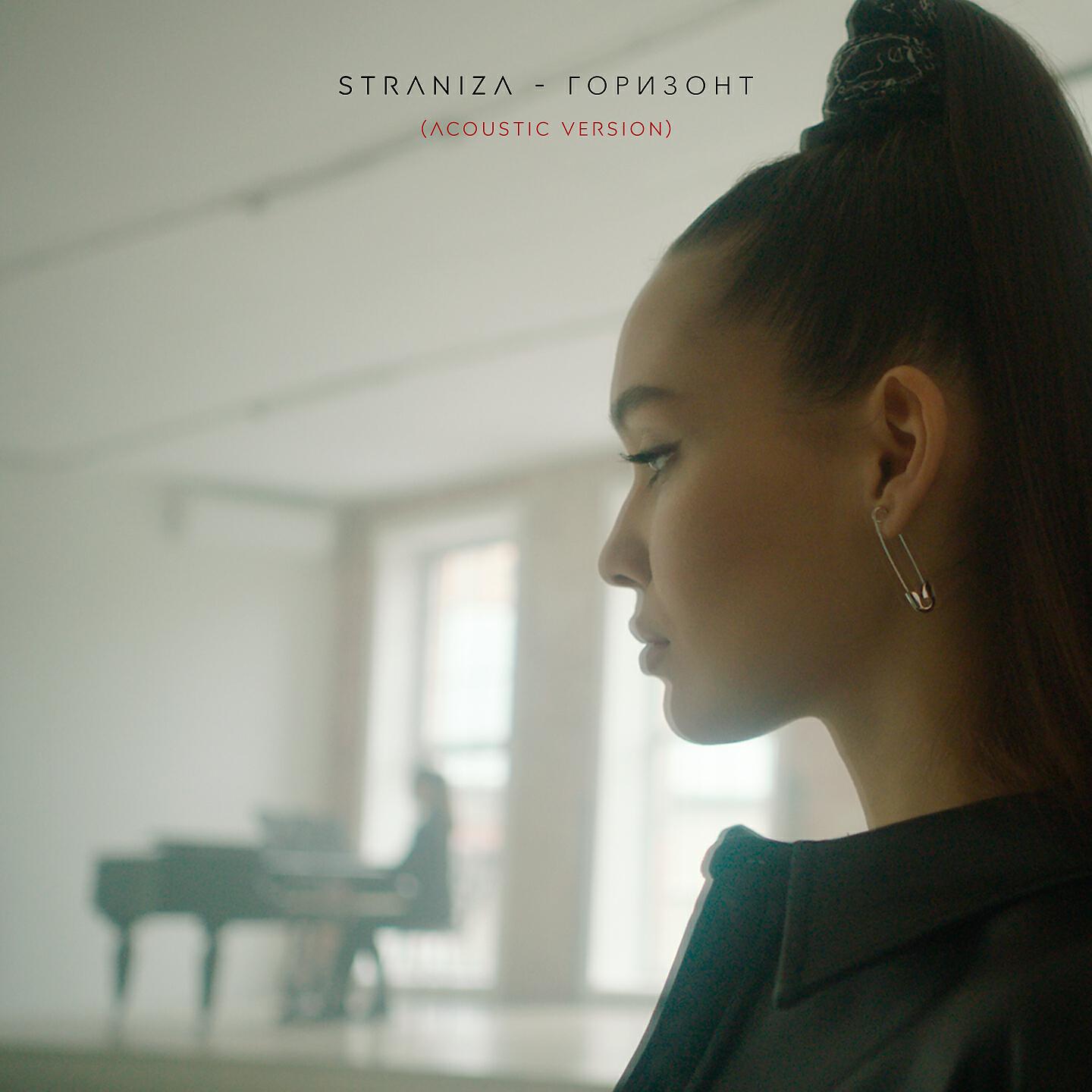 STRANIZA - Горизонт (Acoustic Version)
