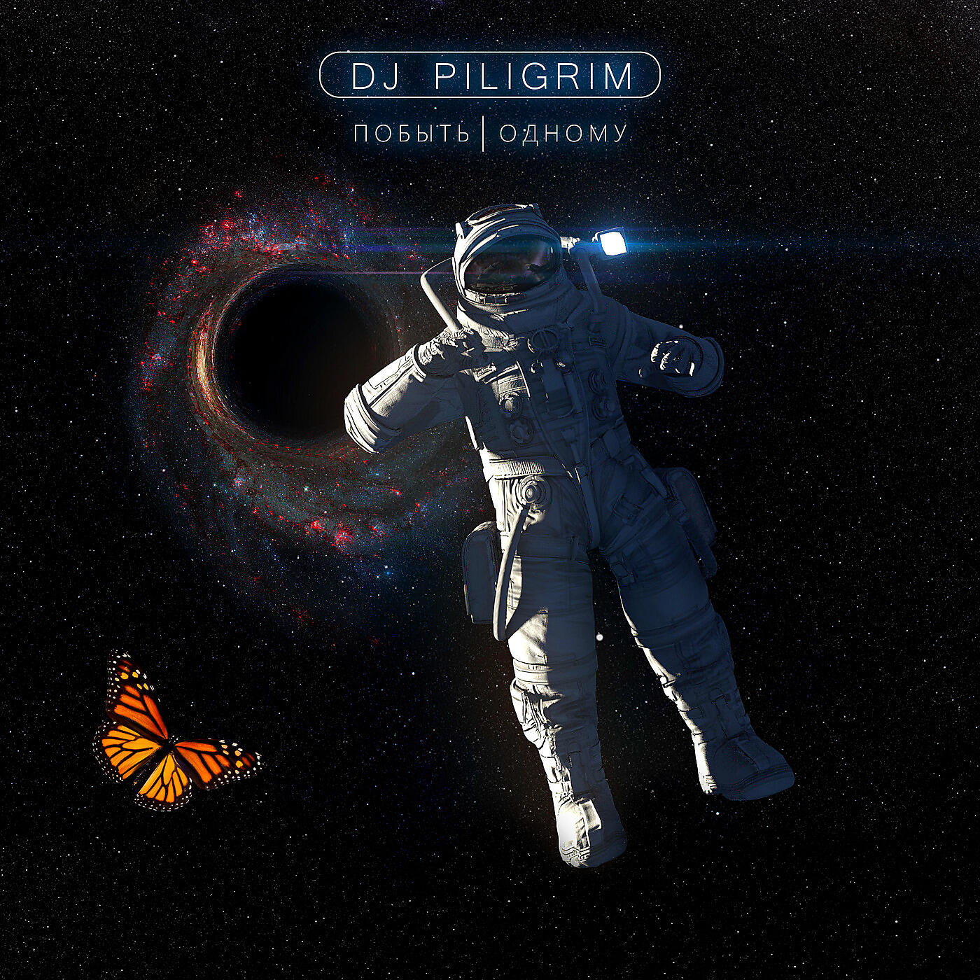 DJ Piligrim - Побыть Одному