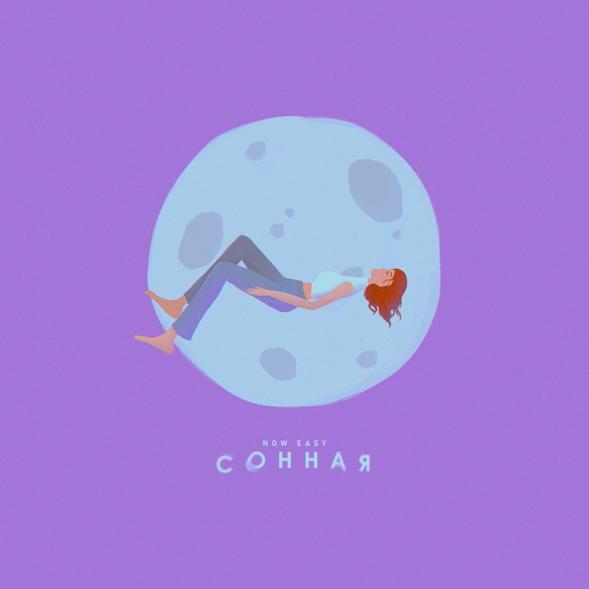 Now Easy - Сонная