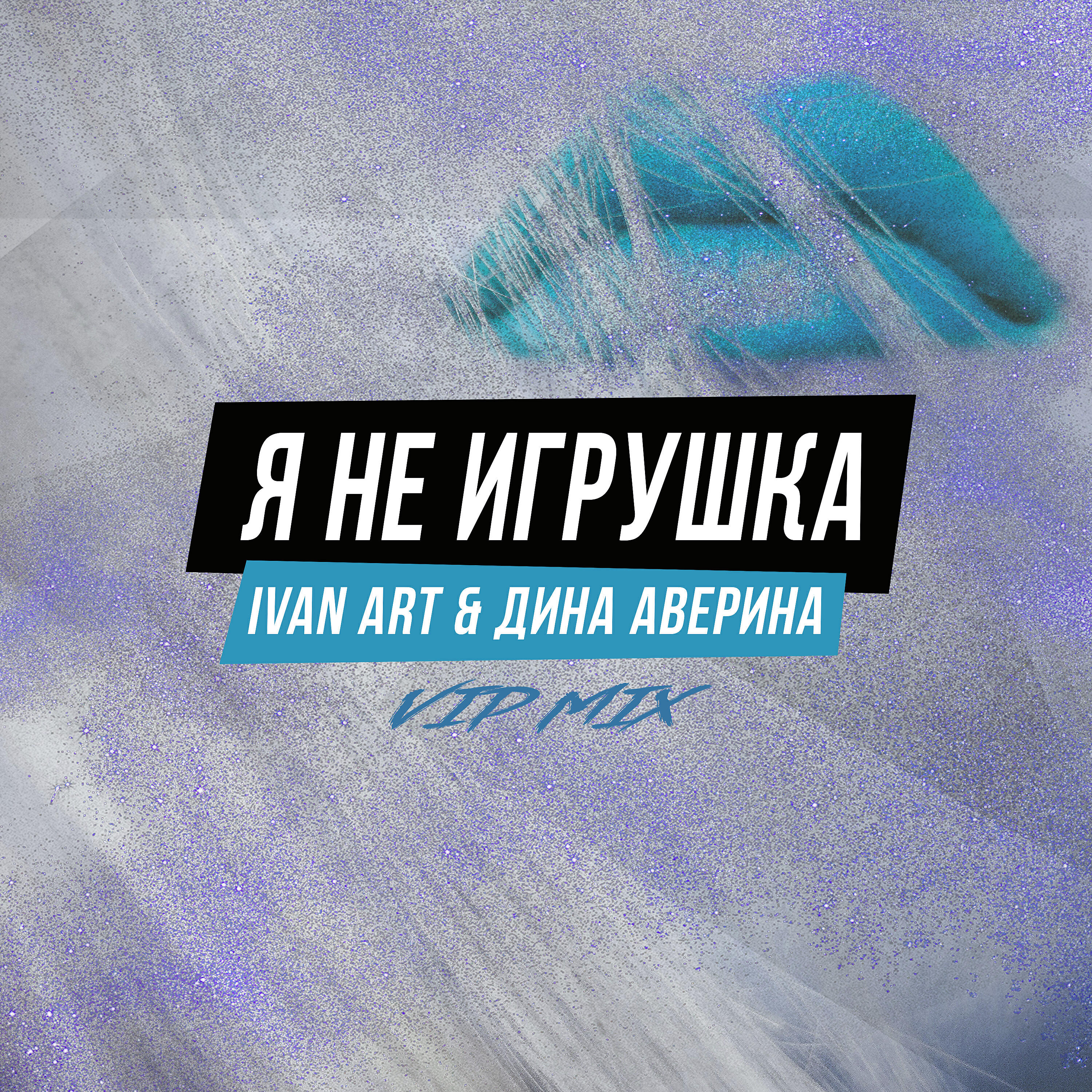 Ivan ART - Я не игрушка (VIP Extended Mix)