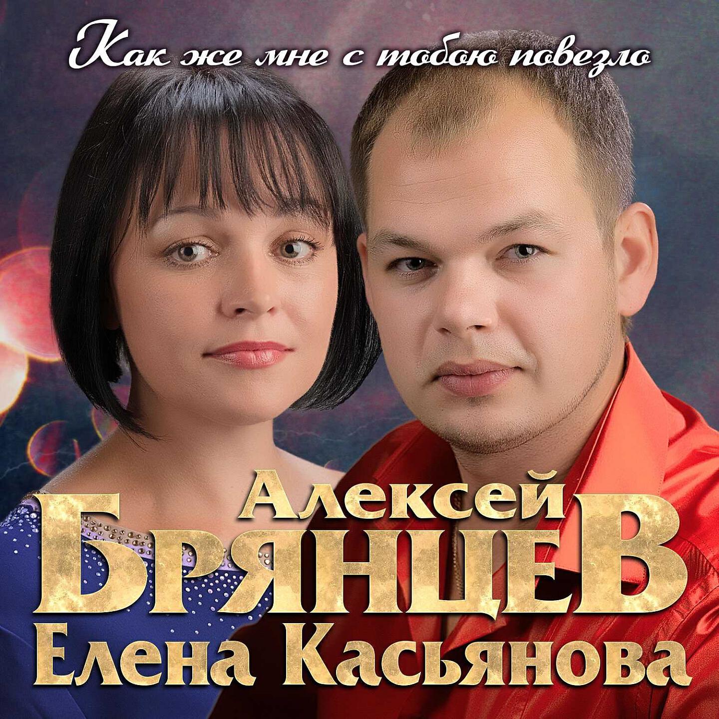 Видео повезло песня. Пацанка Брянцев. Алексей Брянцев и Елена. Елена Касьянова. Брянцев и Елена Касьянова.