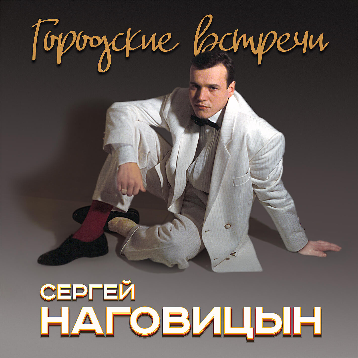 Сергей Наговицын