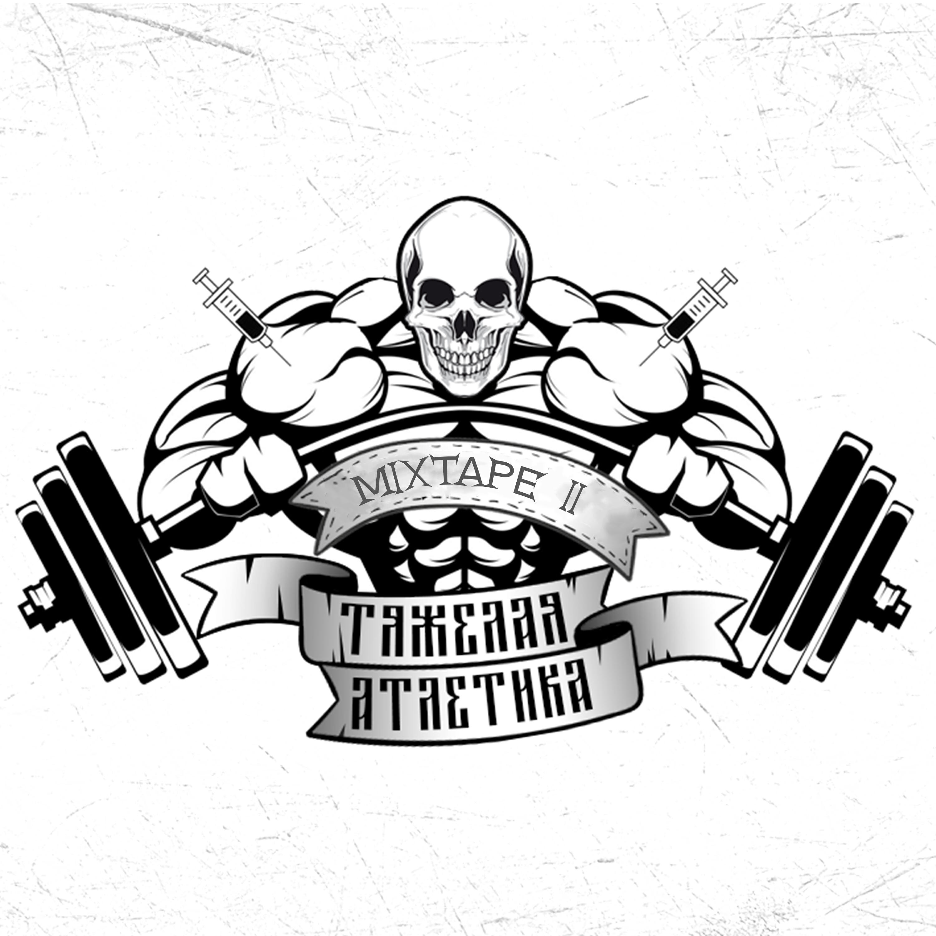ТЯЖЁЛАЯ АТЛЕТИКА - ИЗГНАНИЕ ДЬЯВОЛА