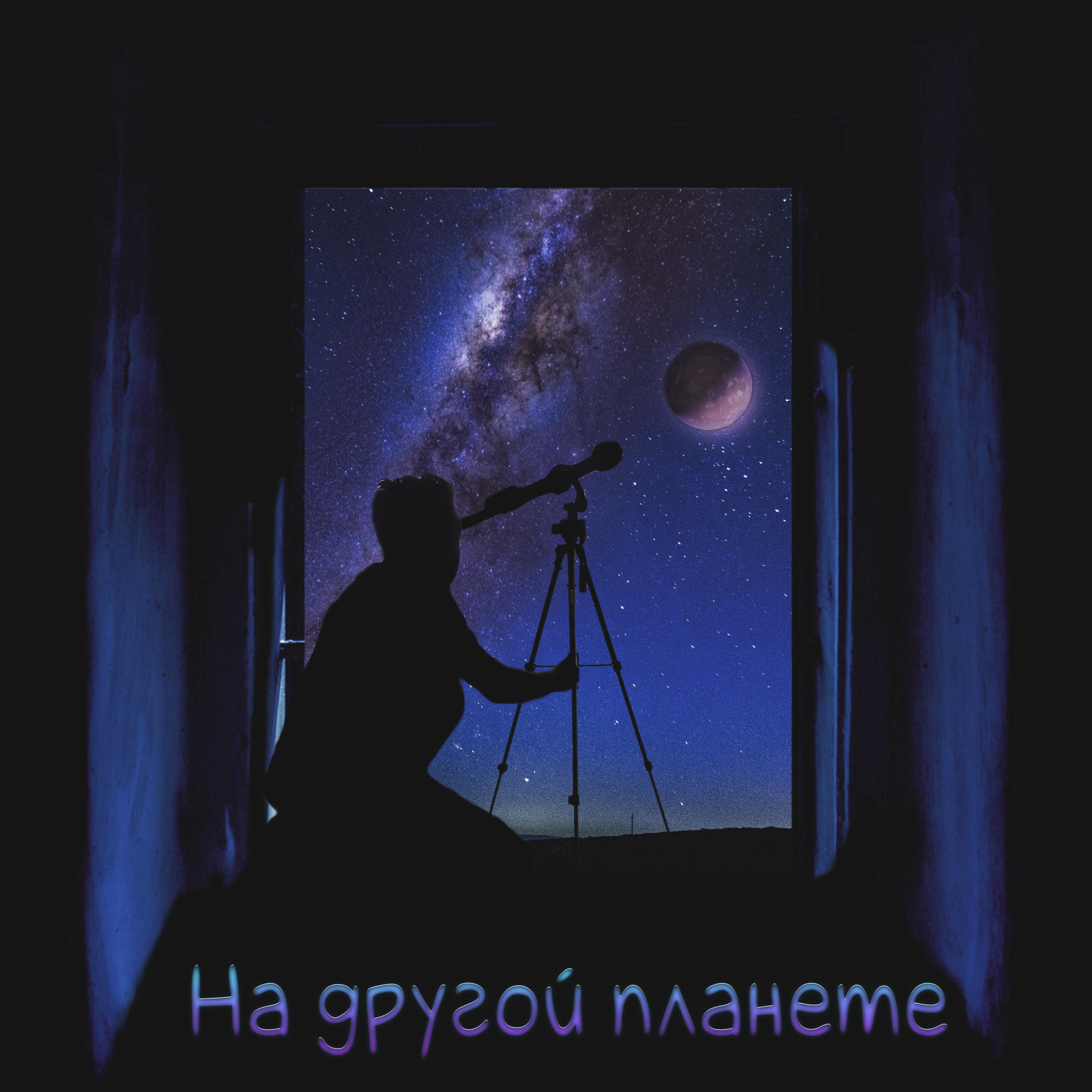 Камай - На другой планете (feat. Ami)