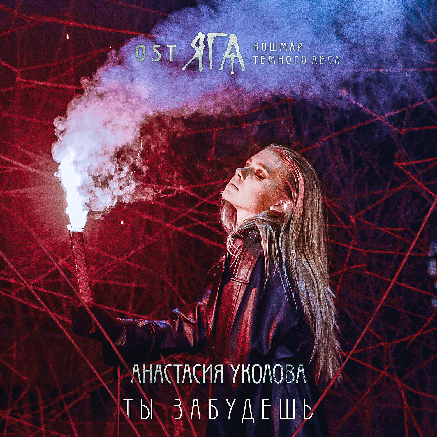 Анастасия Уколова - Ты забудешь (Original Soundtrack 