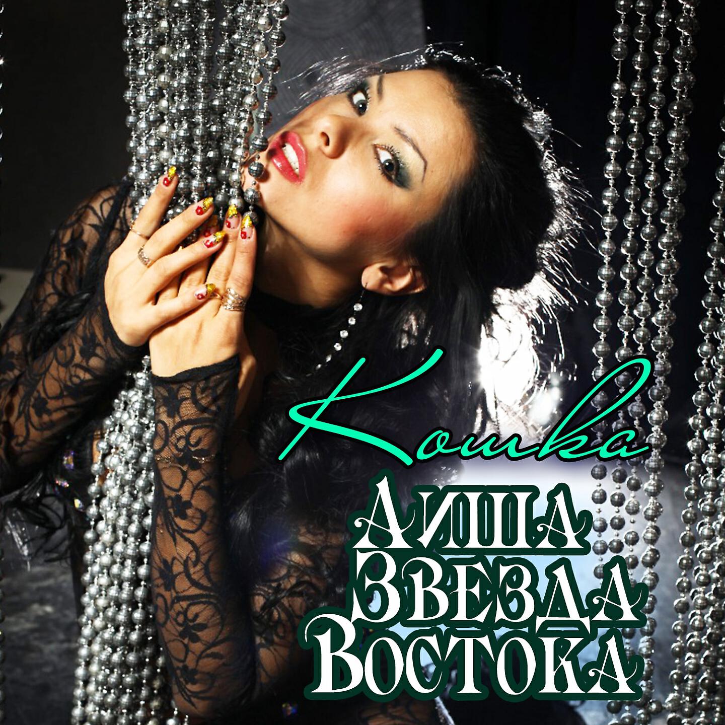 Аиша Звезда Востока - Кошечка (Remix)