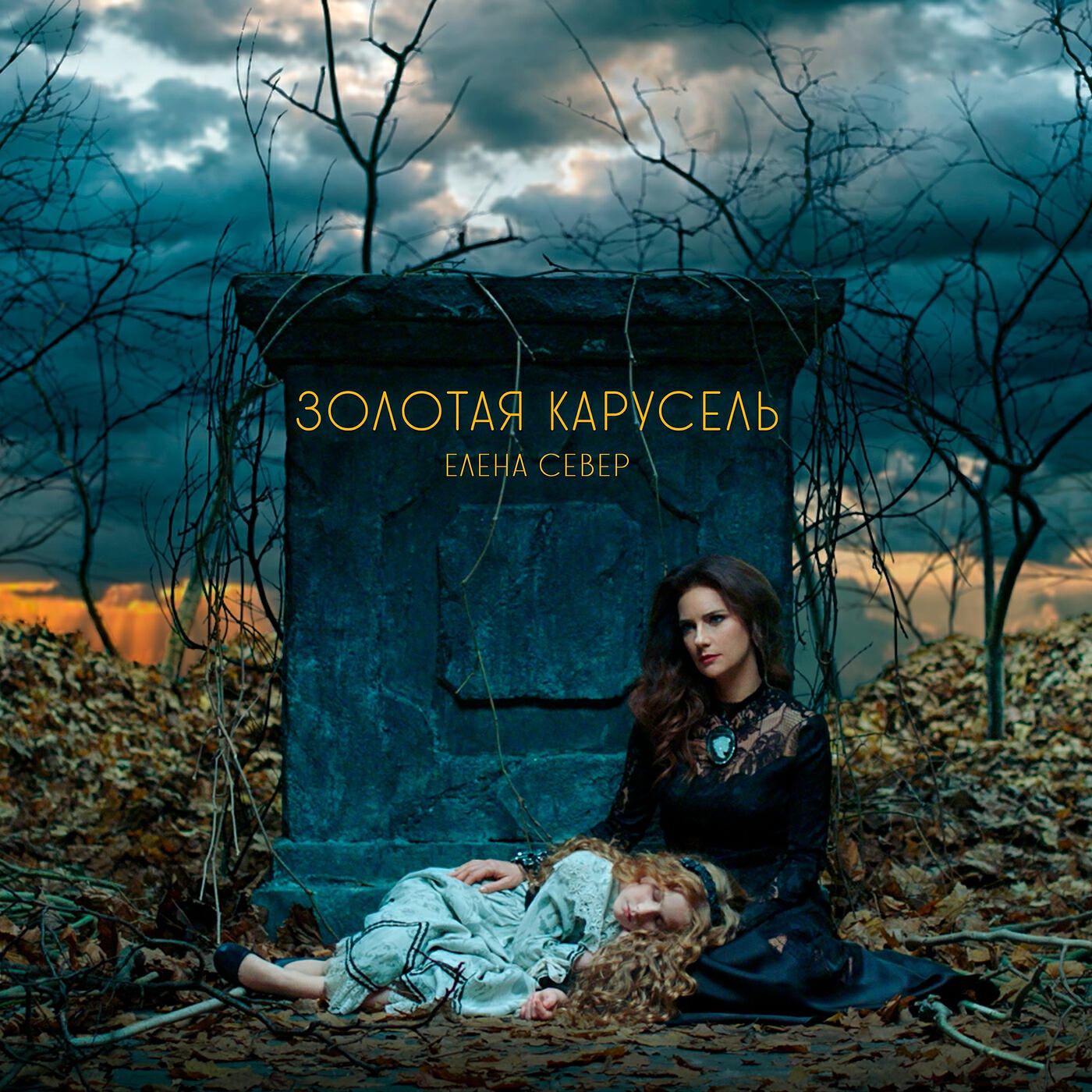 Елена Север - Золотая Карусель