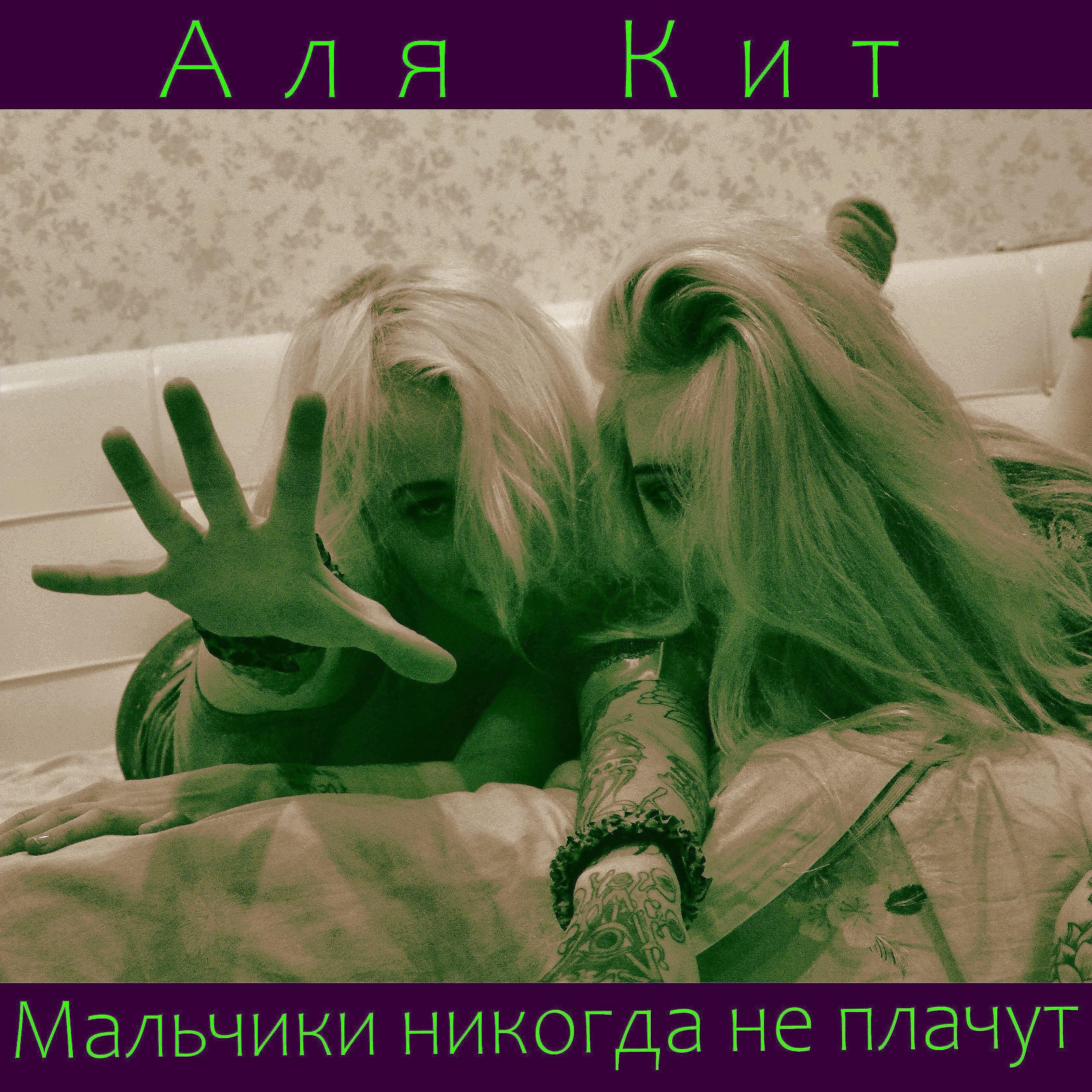Аля Кит - Мальчики никогда не плачут