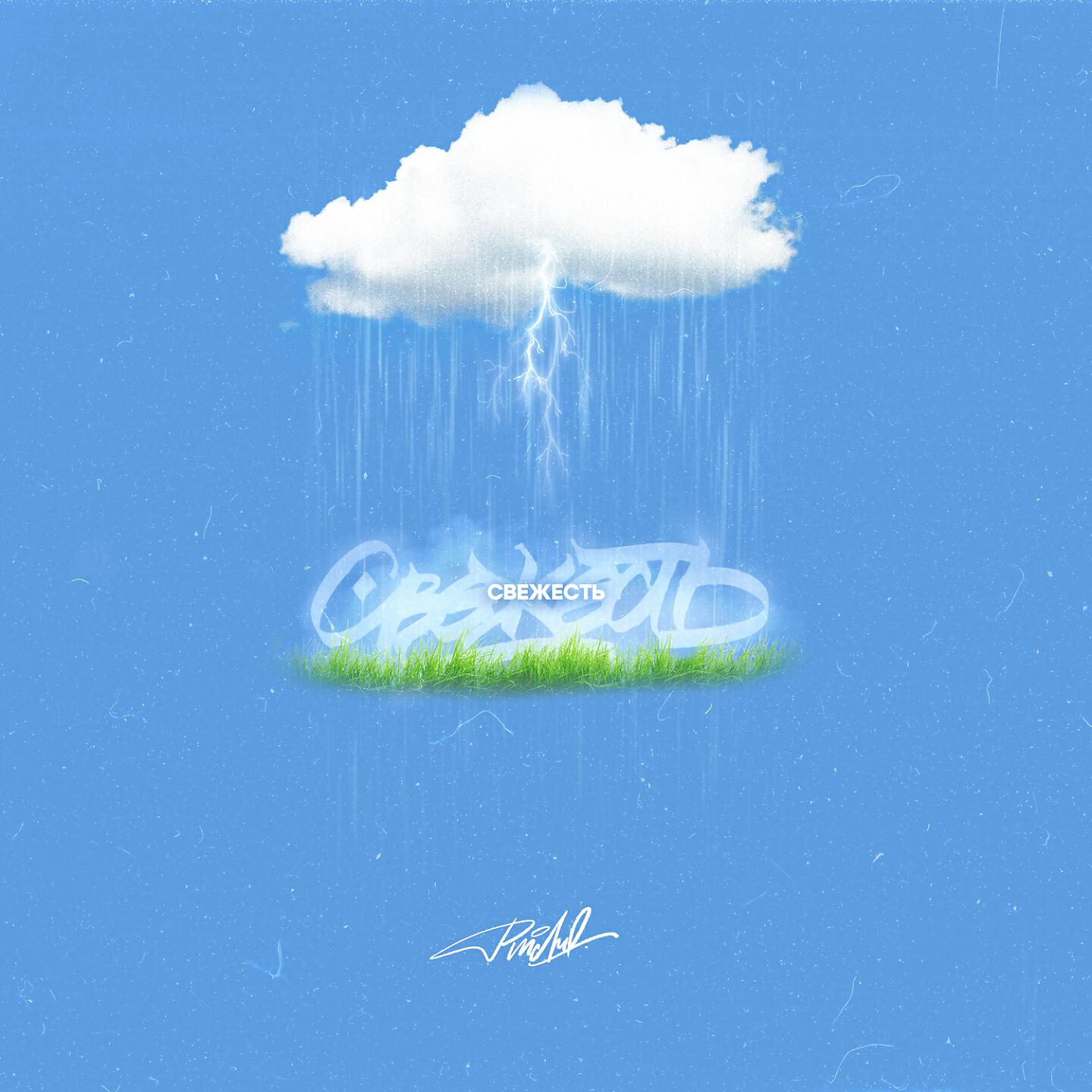 PINCHO - Свежесть