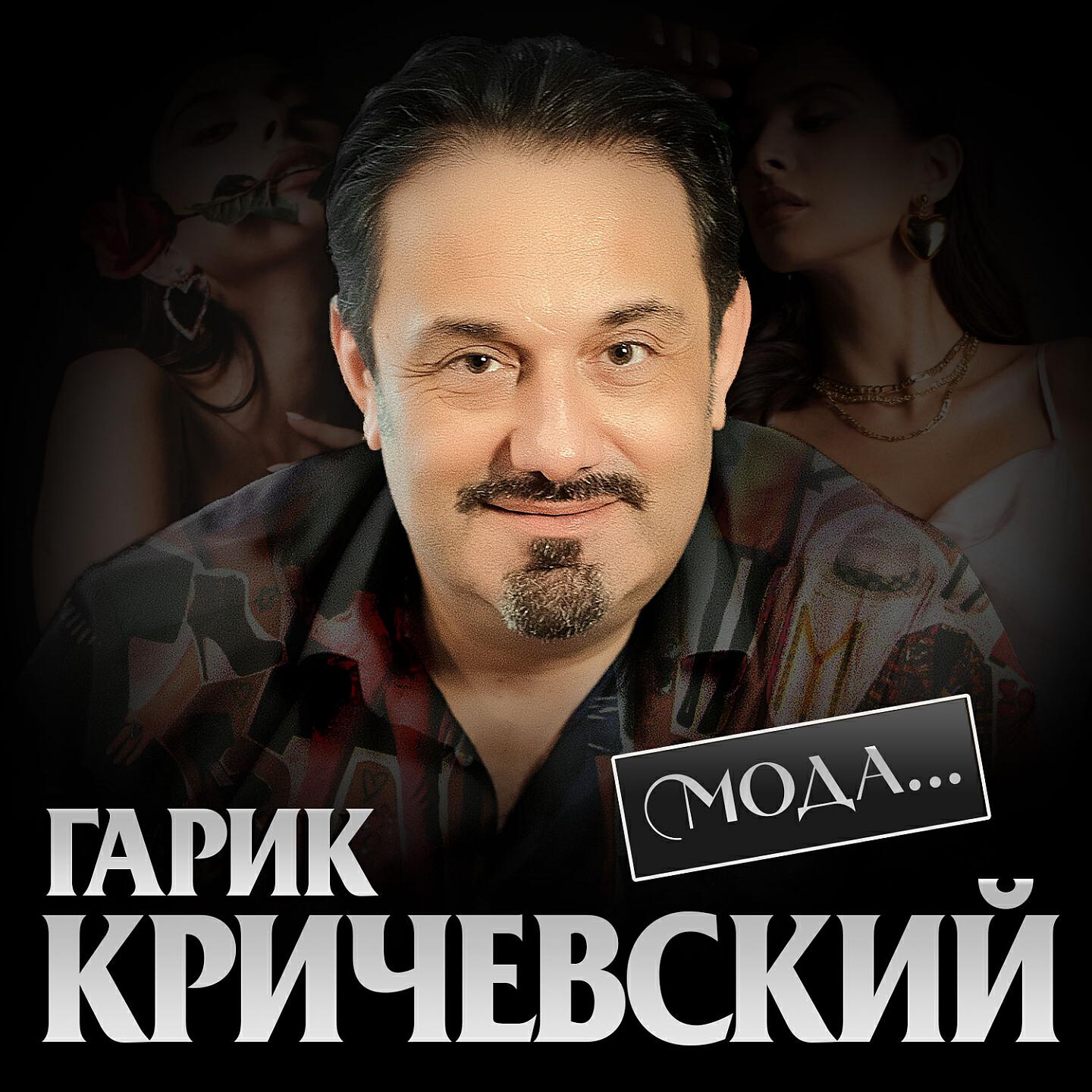 Слушать гарика кричевского. Гарик Кричевский. Гарик Кричевский альбомы. Мода Гарик Кричевский. Лучших 50 песен Гарик Кричевский