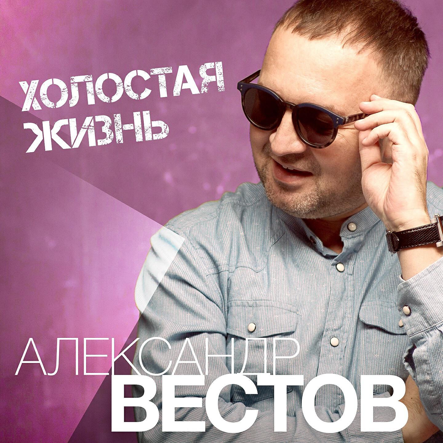 Слышь малыш. Александр вестов. Картинки Александр вестов. Александр вестов малыш. Александр вестов альбомы.