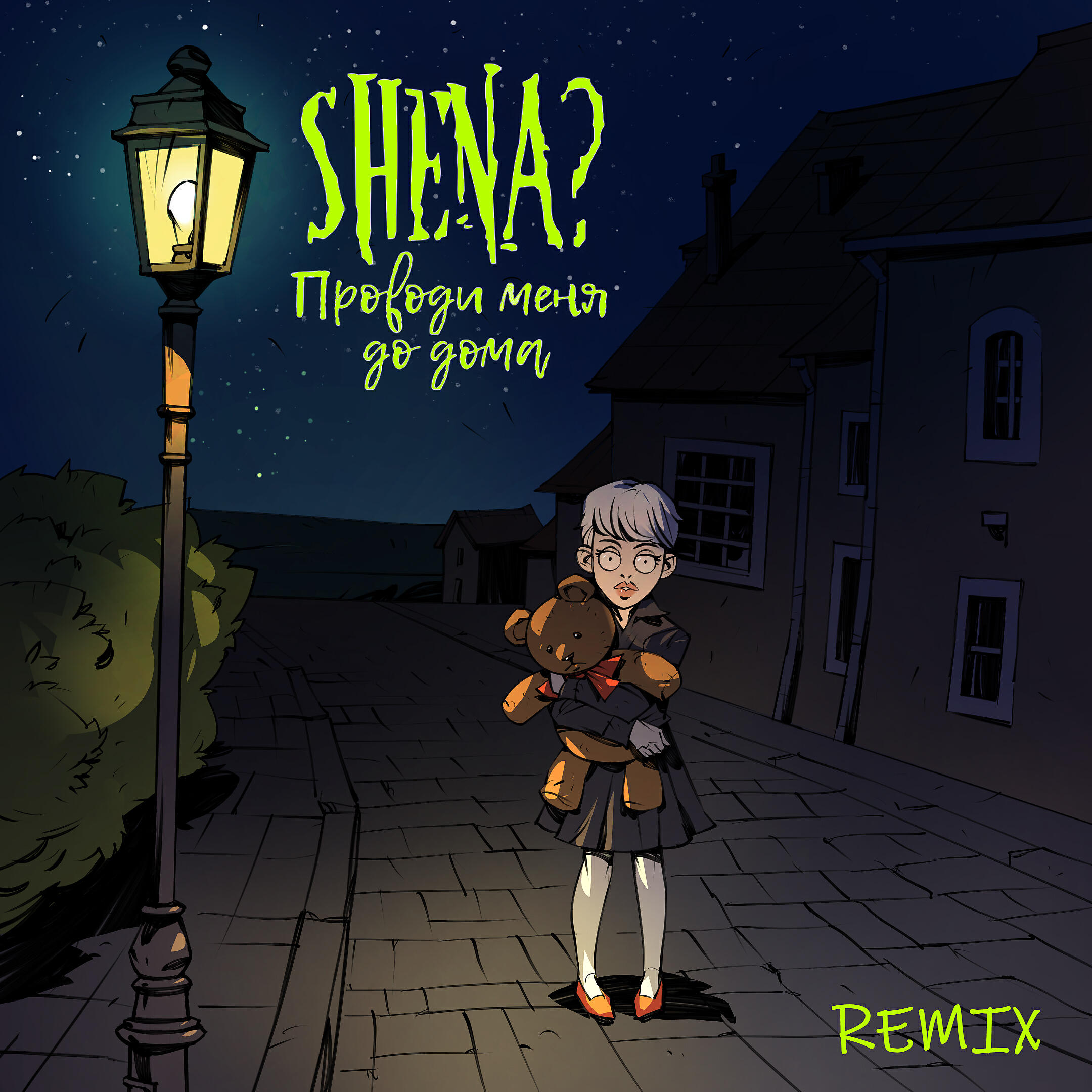 SHENA? - Проводи меня до дома (Remix)