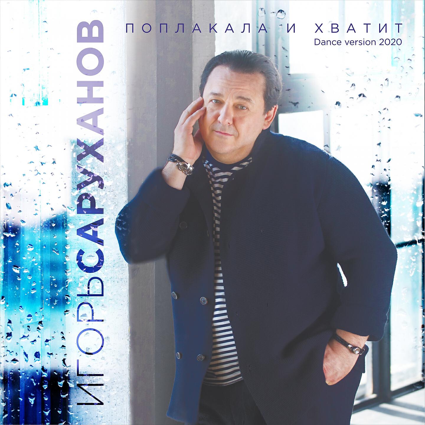 Игорь Саруханов - Поплакала и хватит (Dance Version)
