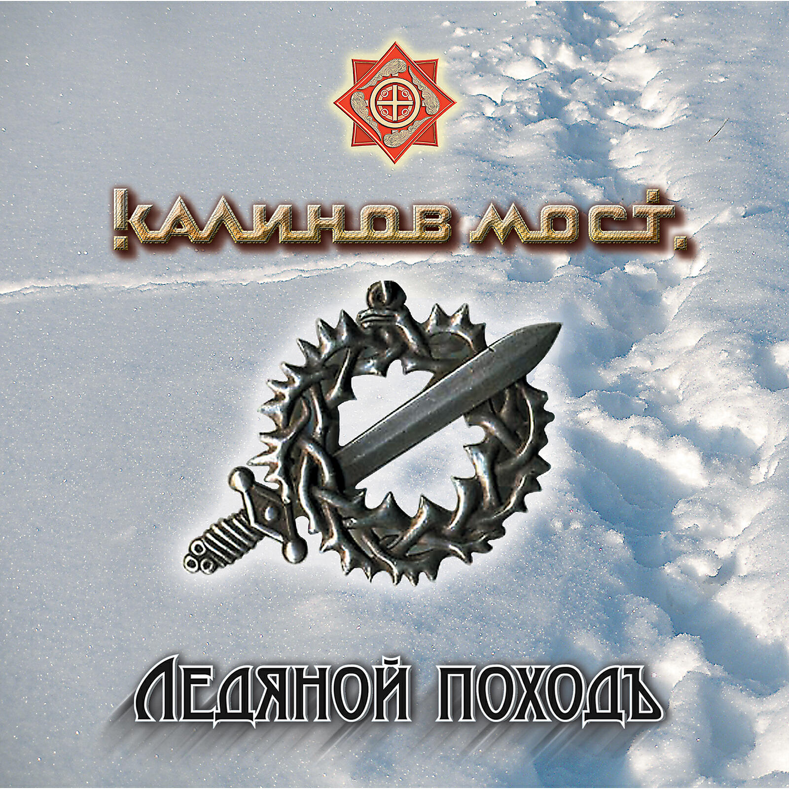 Калинов Мост - Табачок турецкий