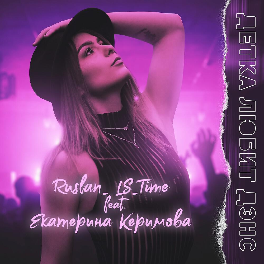Ruslan_LS_Time - Детка любит дэнс