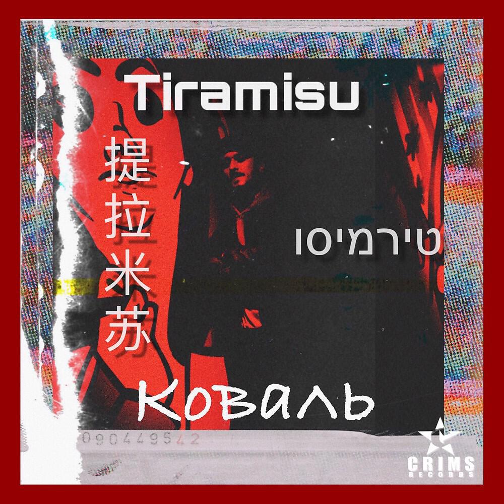 Коваль - Тирамису