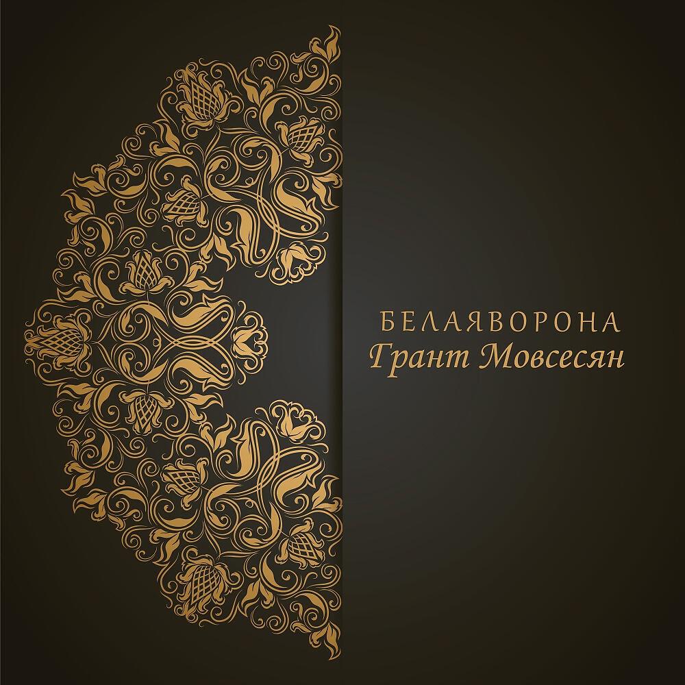 Грант Мовсесян - Фокус