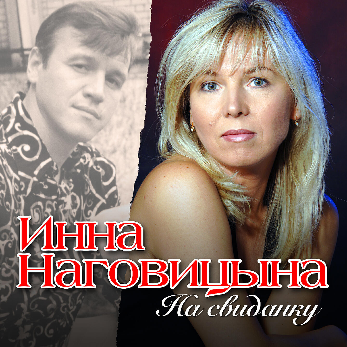 Наговицын на свиданку.