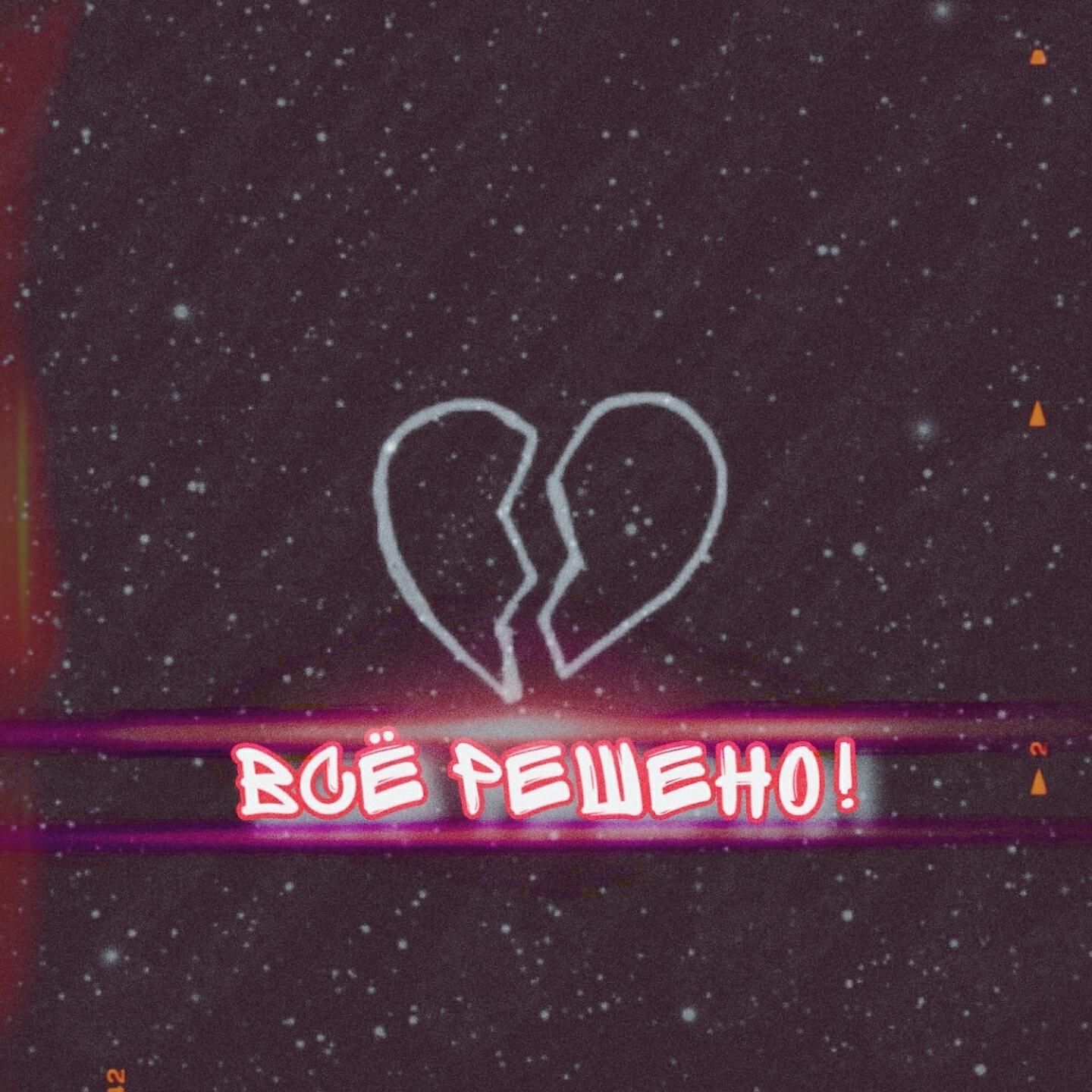 Мара Герц - Всё решено!