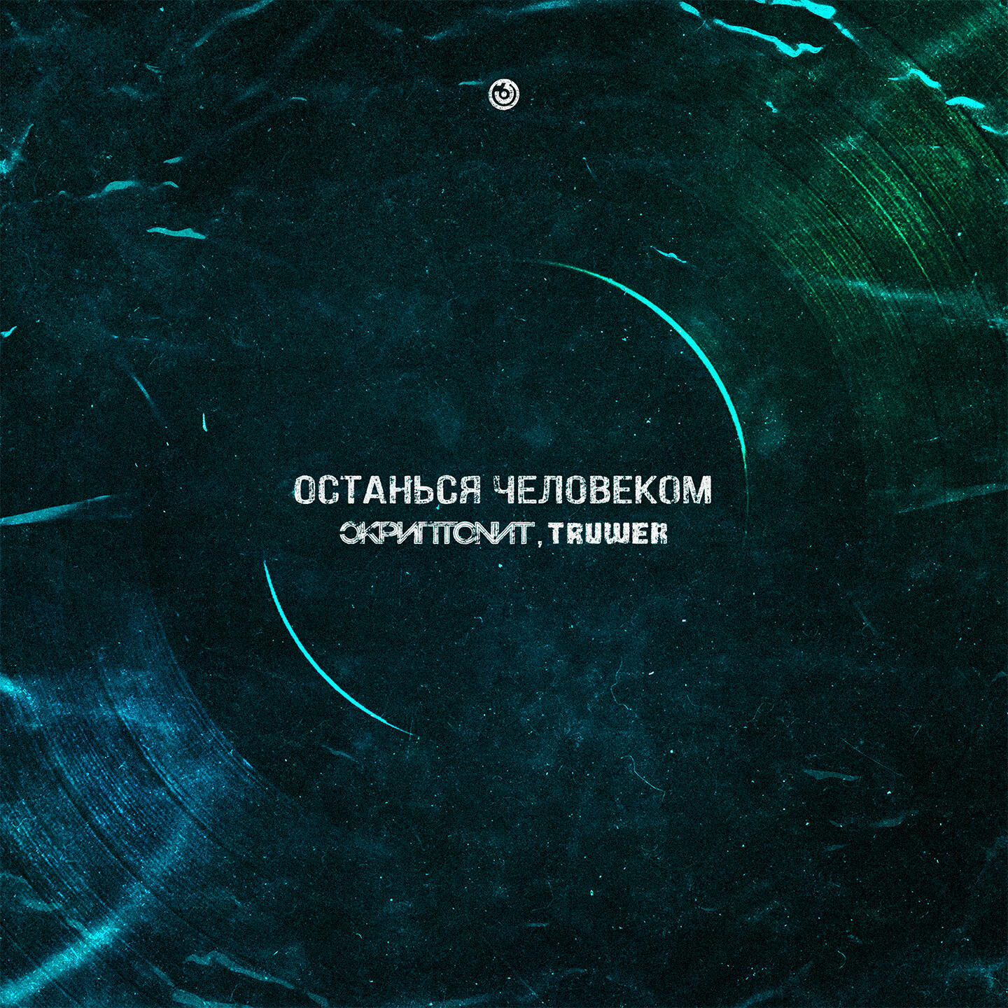 Скриптонит - Останься человеком