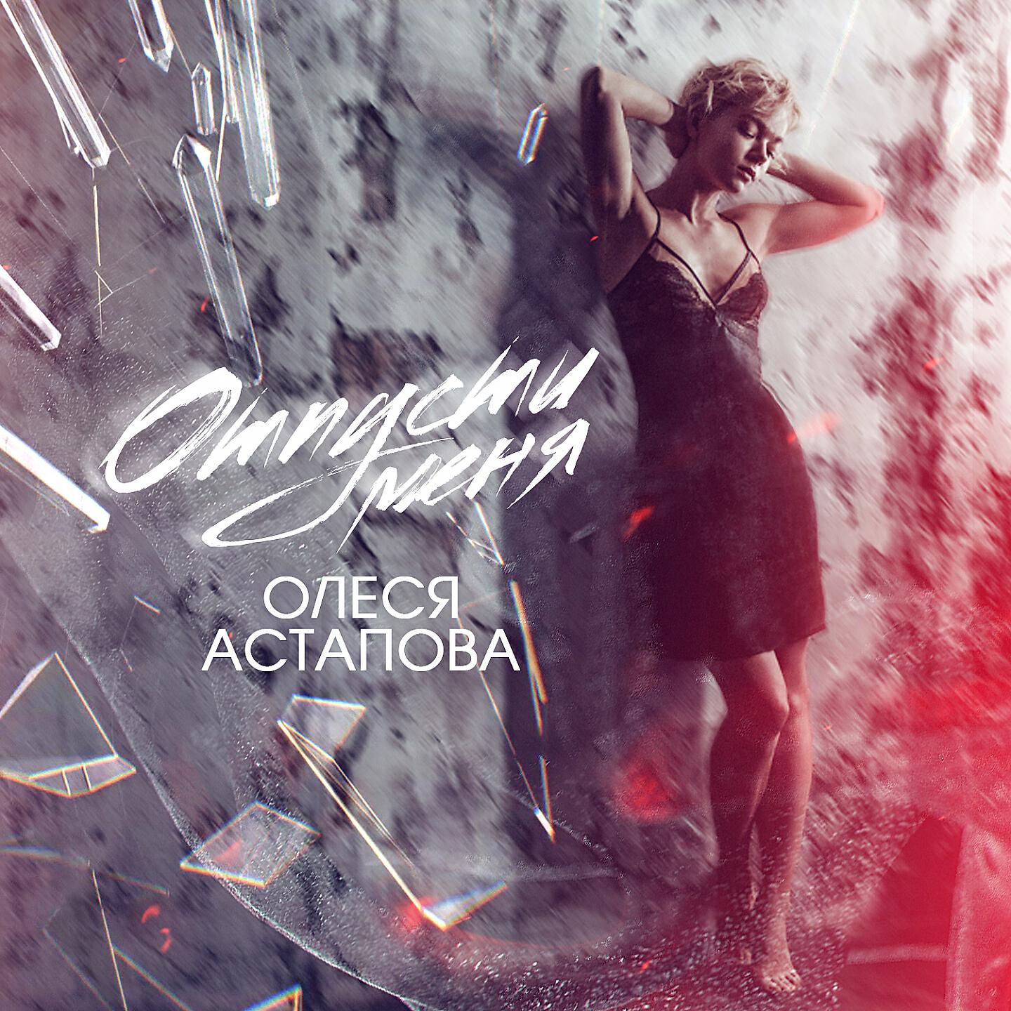 Послушать песню отпусти. Послушать песню отпусти. Беги наzима. Обложка песни отпускаю. Послушать песню отпусти.