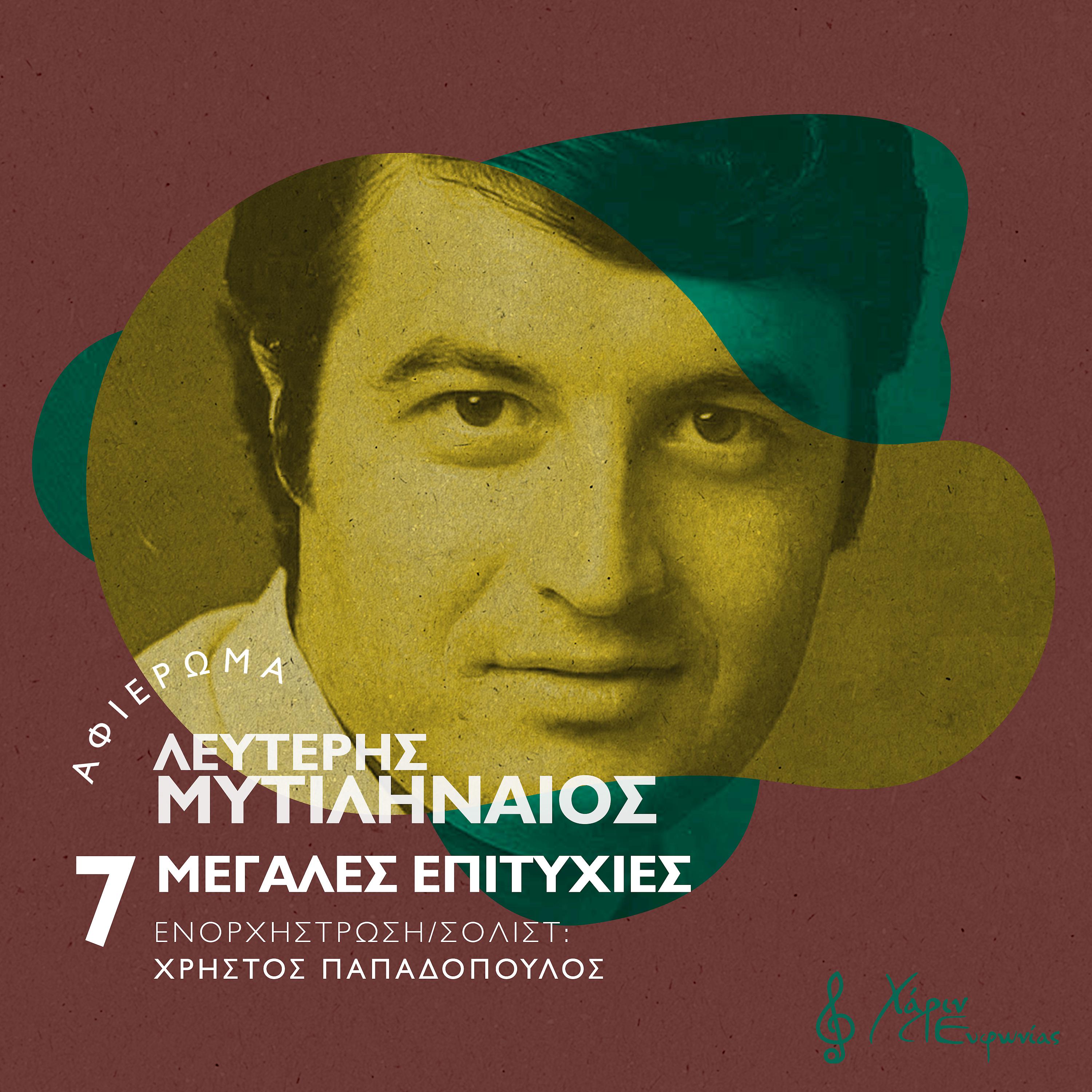Постер альбома Lefteris Mitilineos: 7 Megales Epitihies