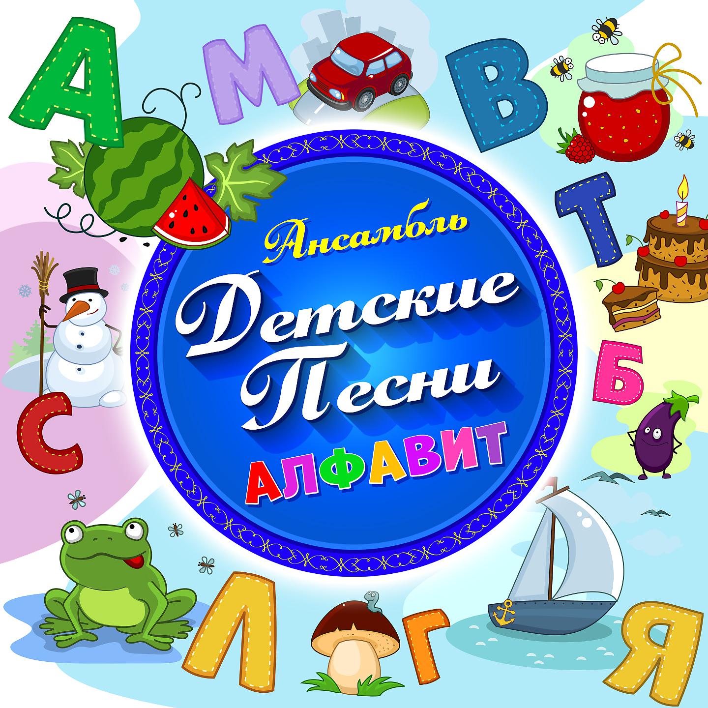 Ансамбль Детские Песни - Точка, точка, запятая