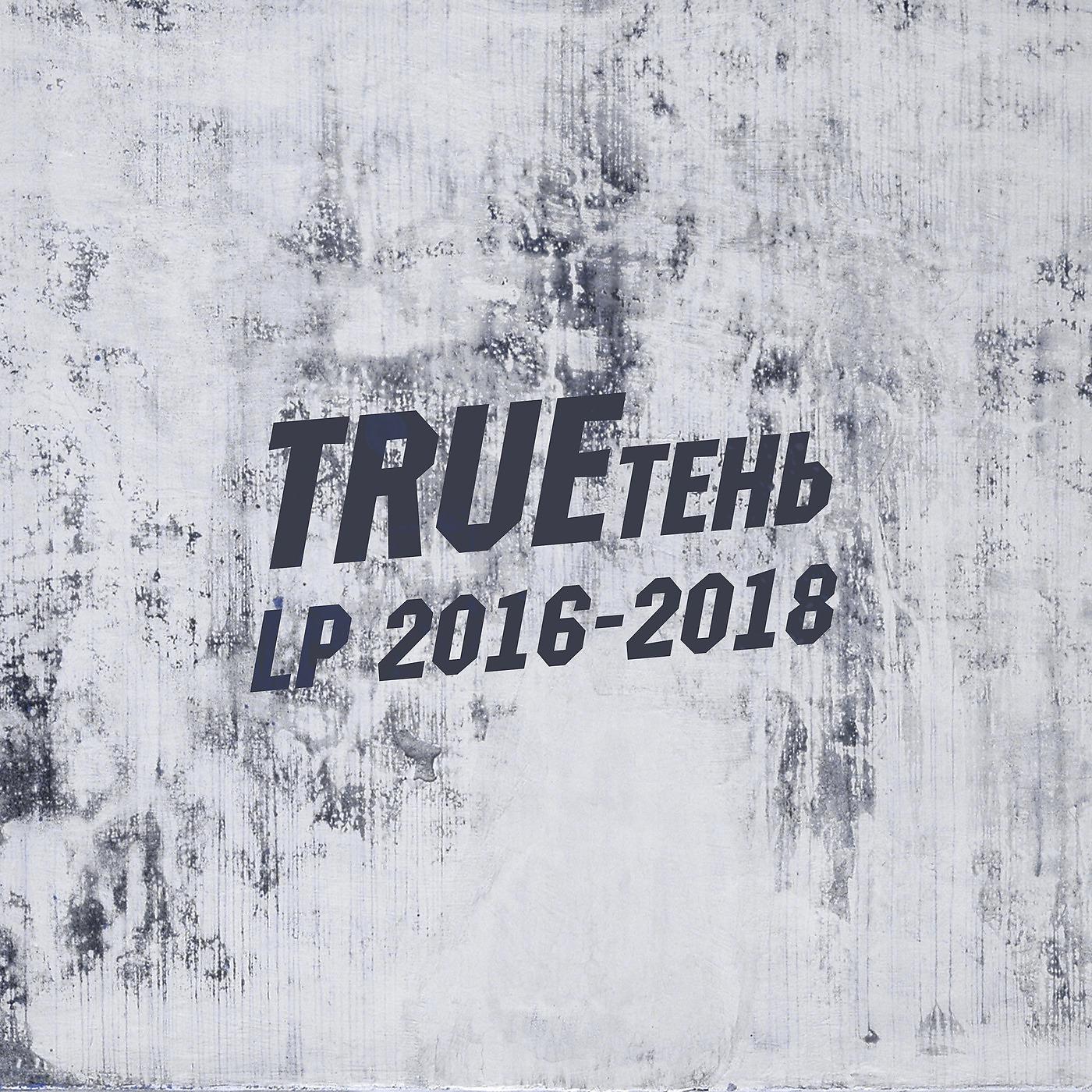 TRUEтень - Босыми по звезде