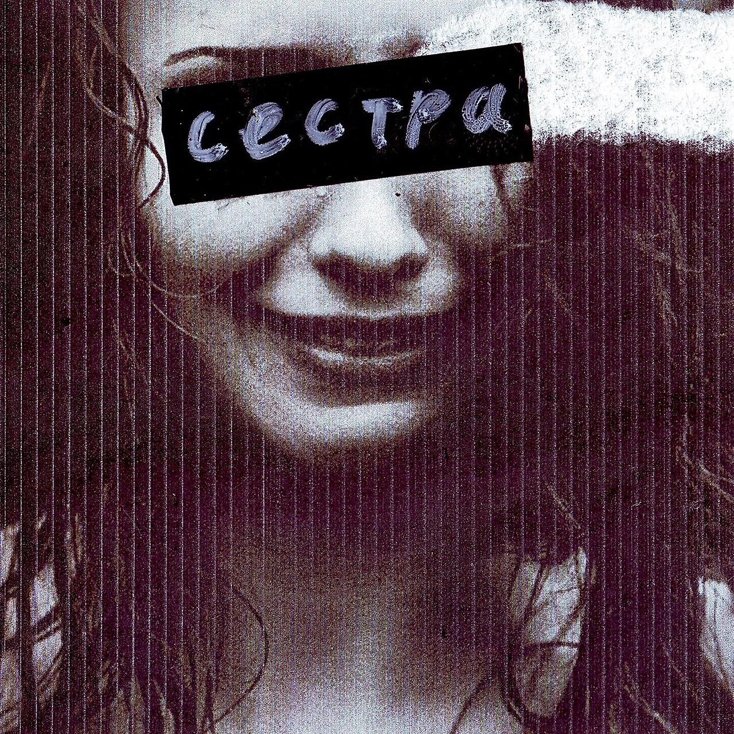 FirstFeel - Сестра (Каста Remix)