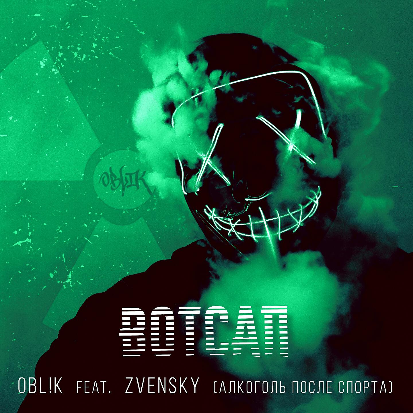 OBL!K - Вотсап