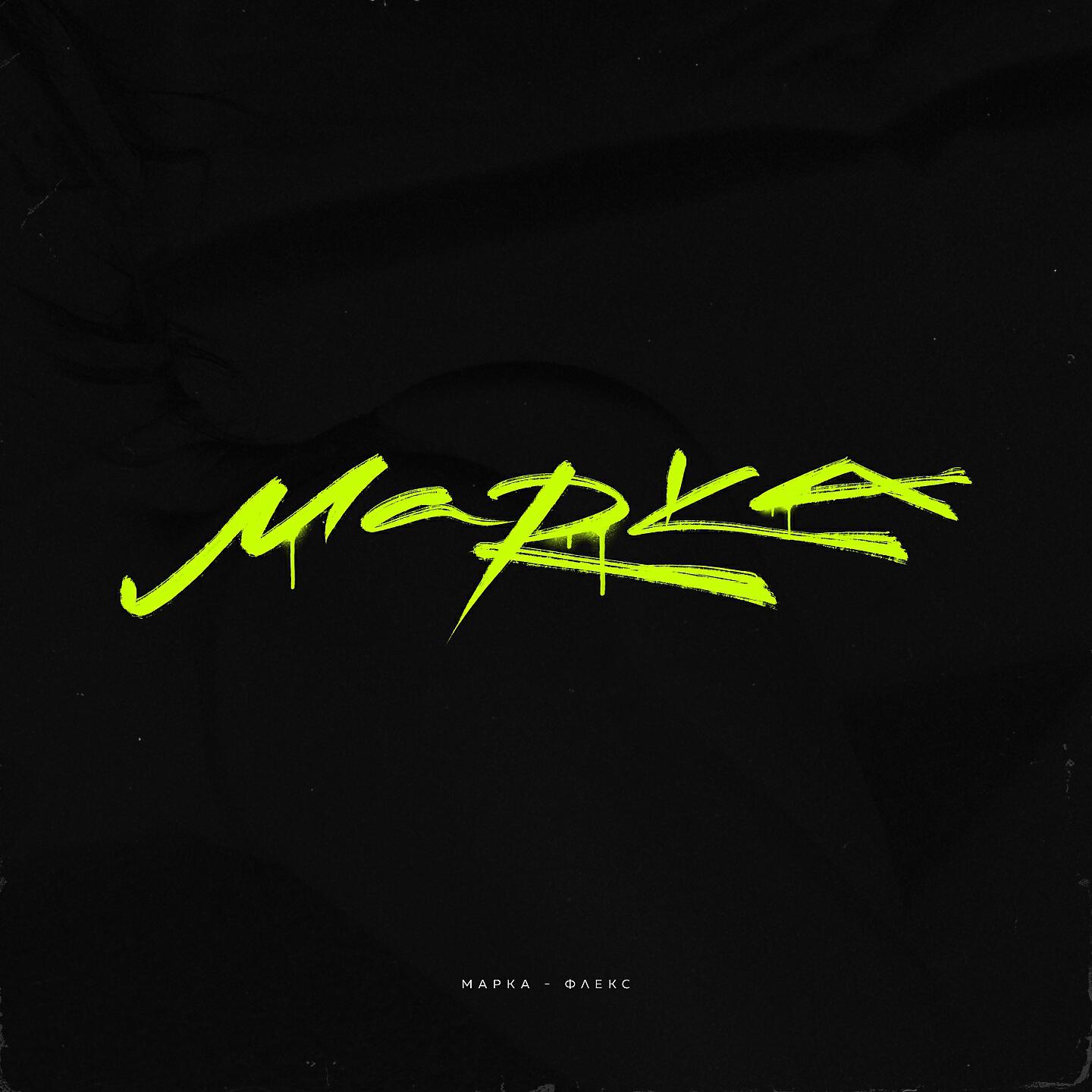 MARKa - Флекс