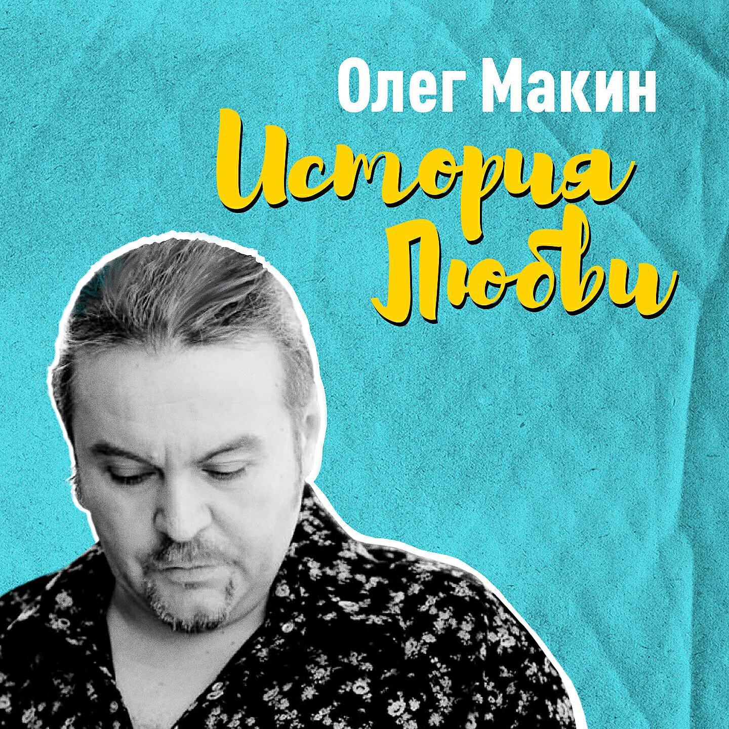 Олег Макин все песни в mp3