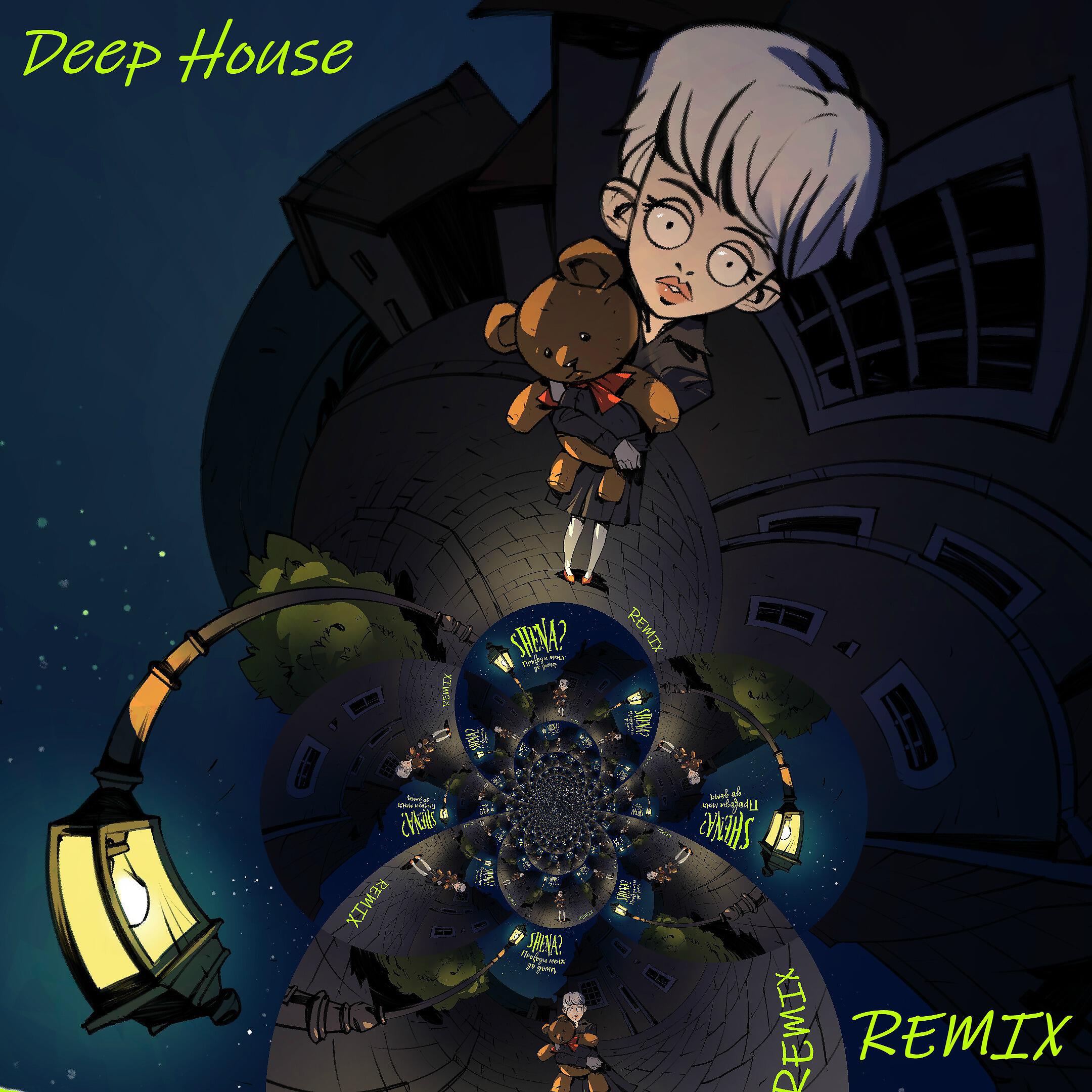 SHENA? - Проводи меня до дома (Deep House Remix)