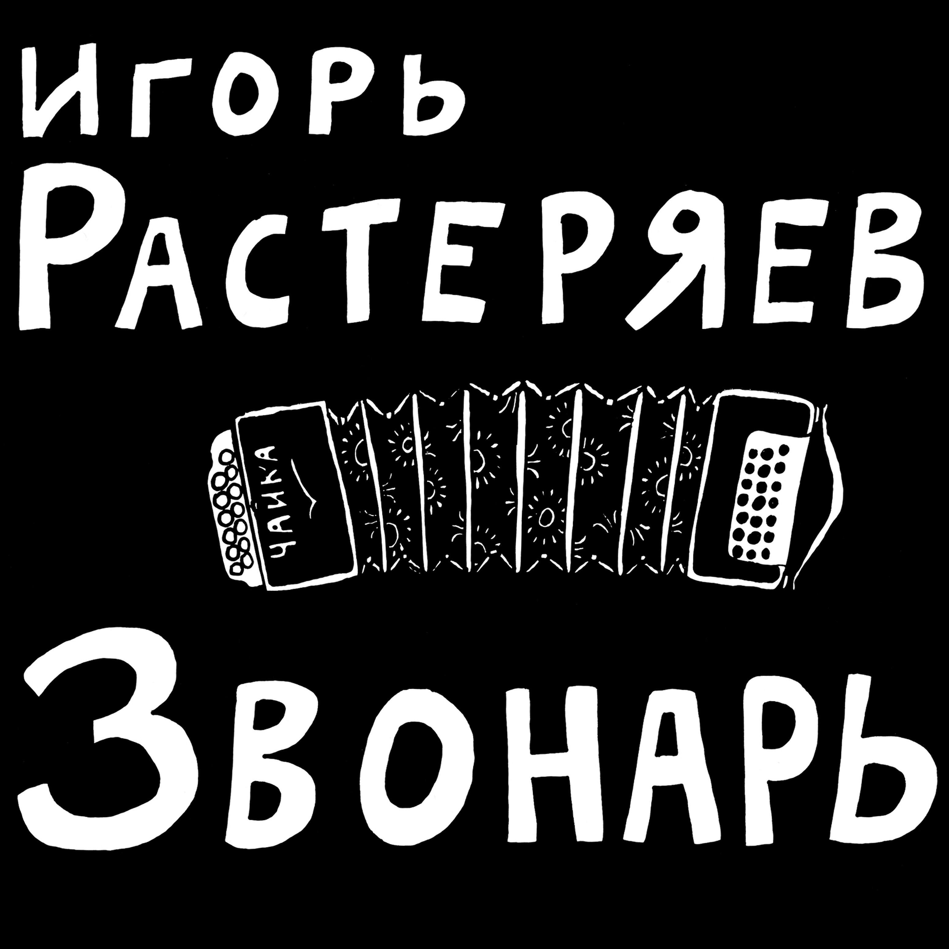 Игорь Растеряев - Георгиевская ленточка