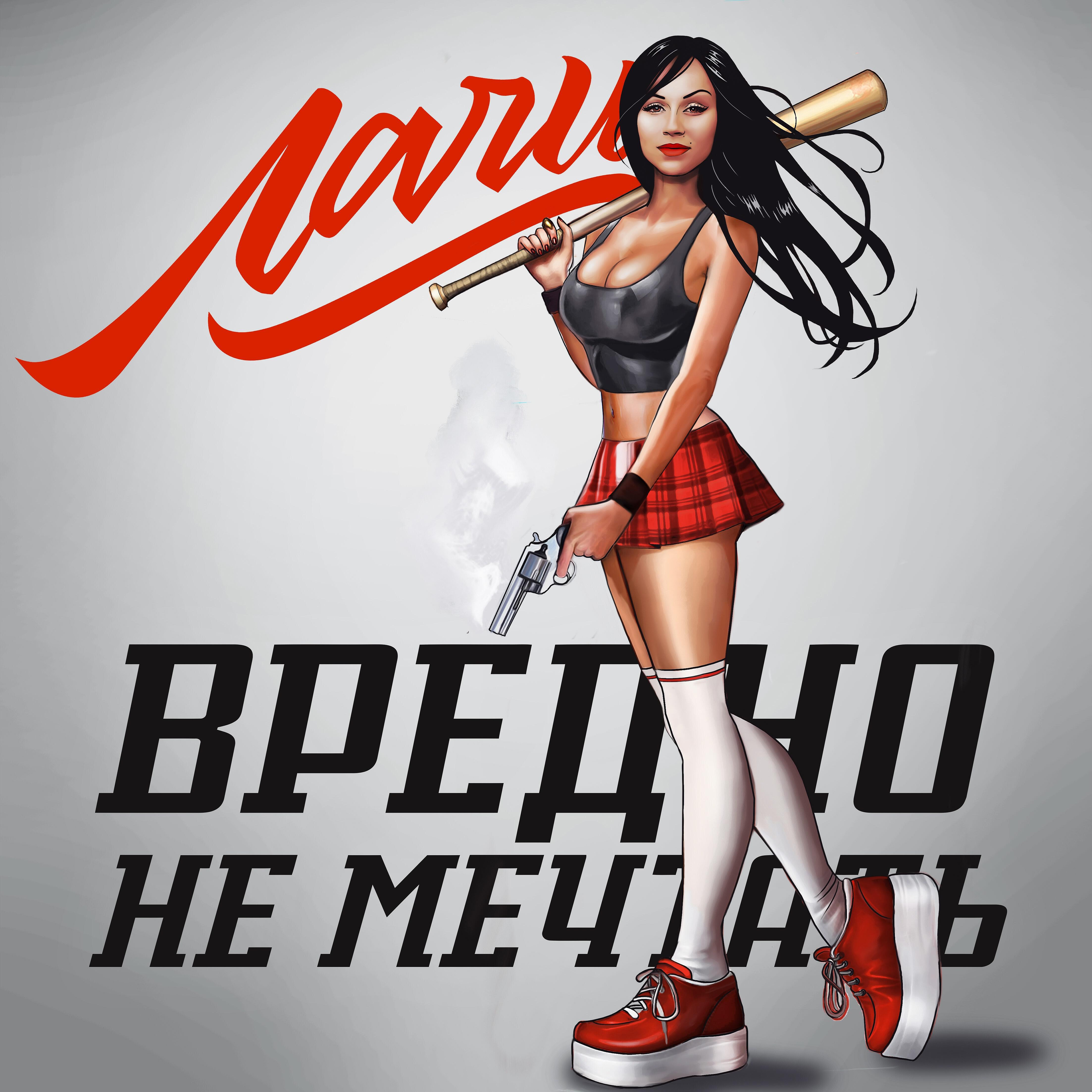 Лачи - Вредно не мечтать