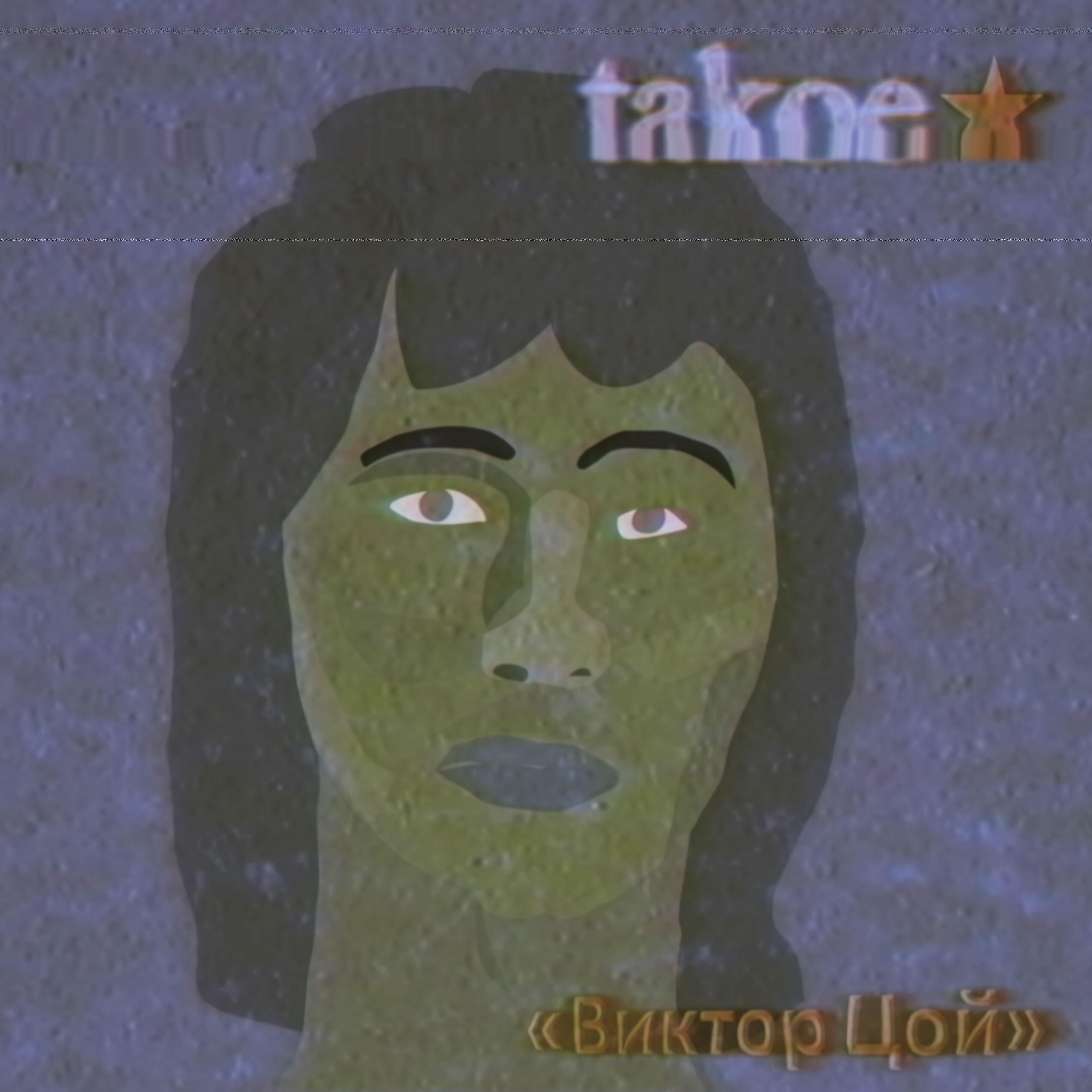 takoe - Виктор Цой