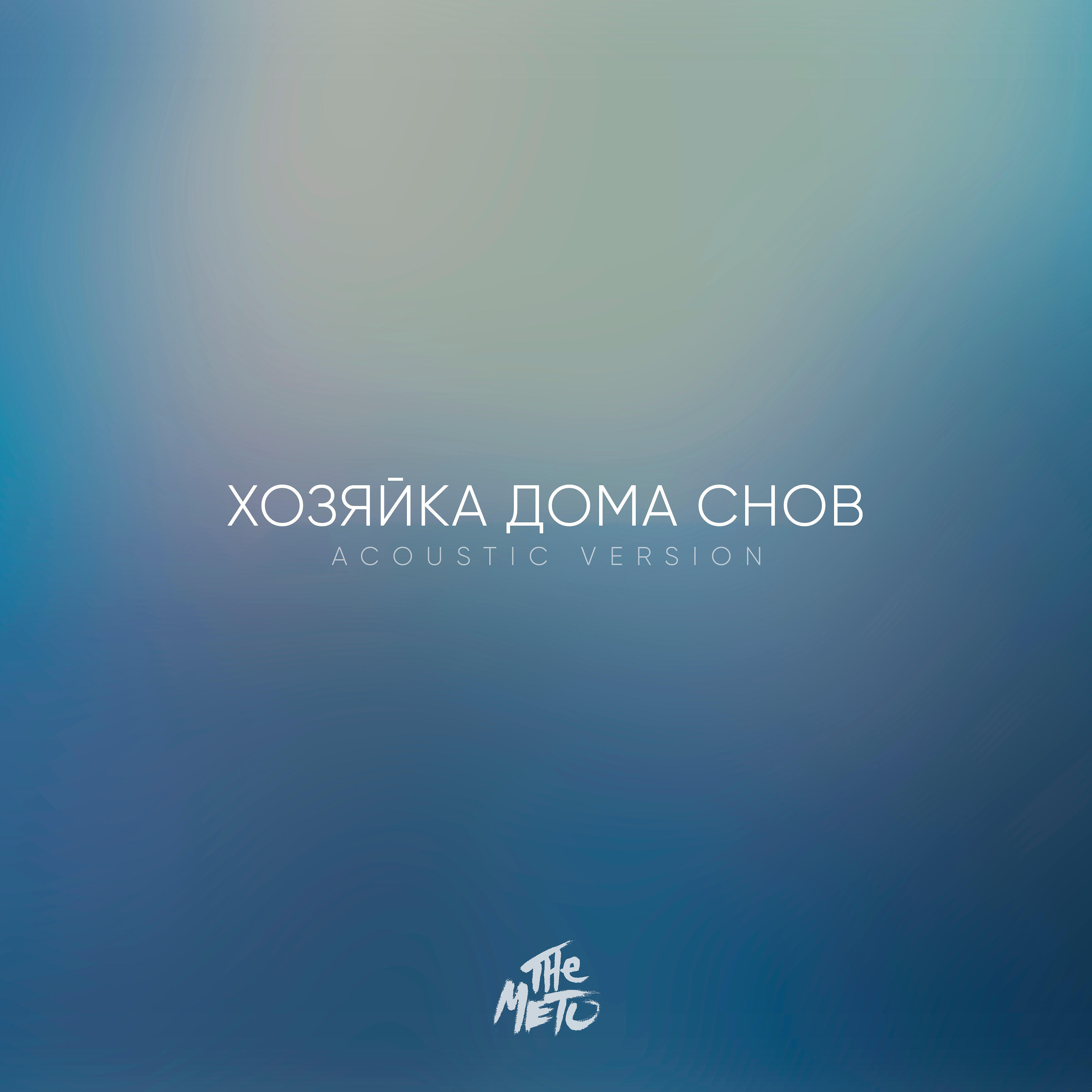The Meto - Хозяйка дома снов (Acoustic Version)