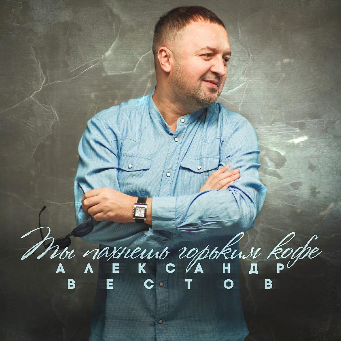 Вестов к тебе хочу
