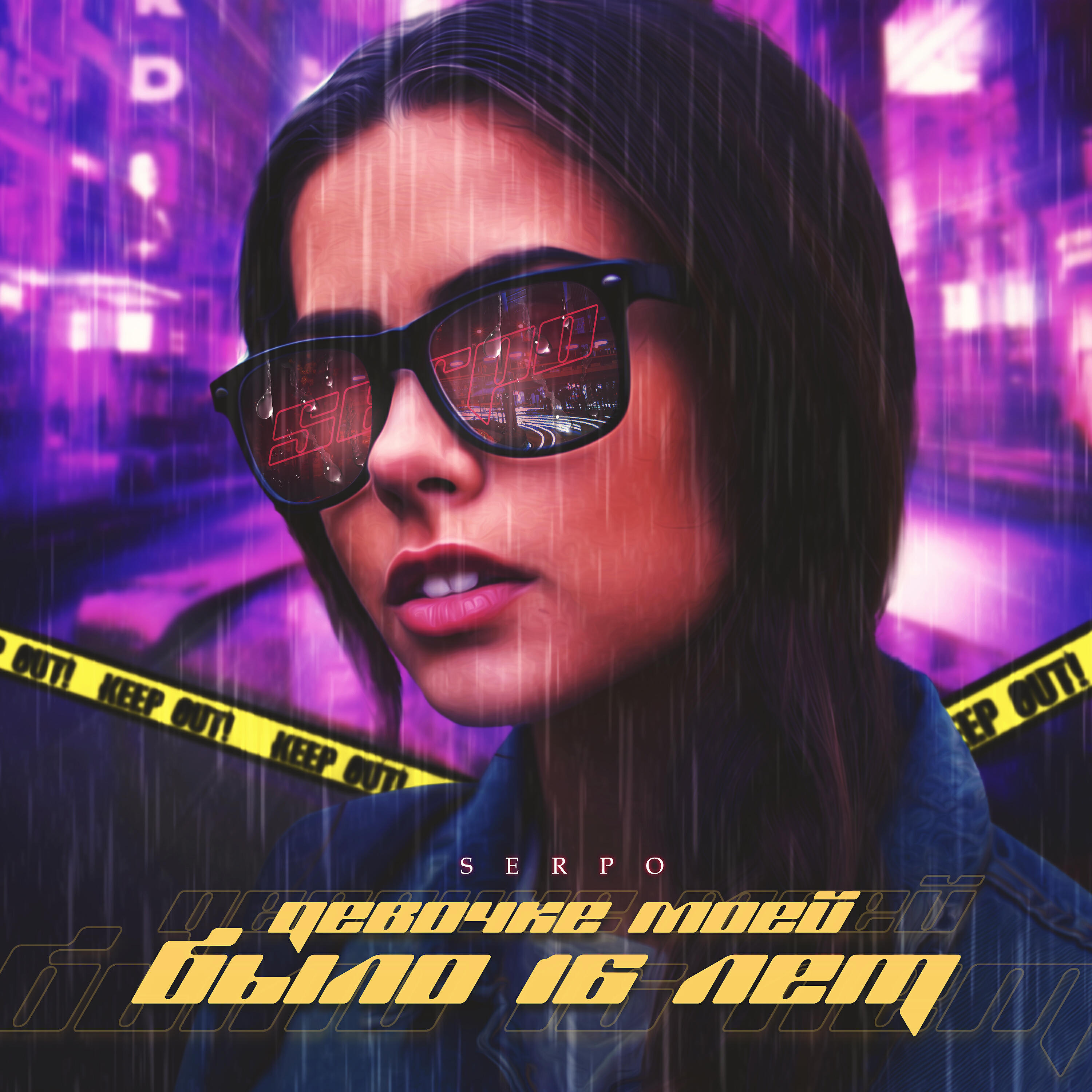 Альбом Девочке моей было 16 лет исполнителя SERPO