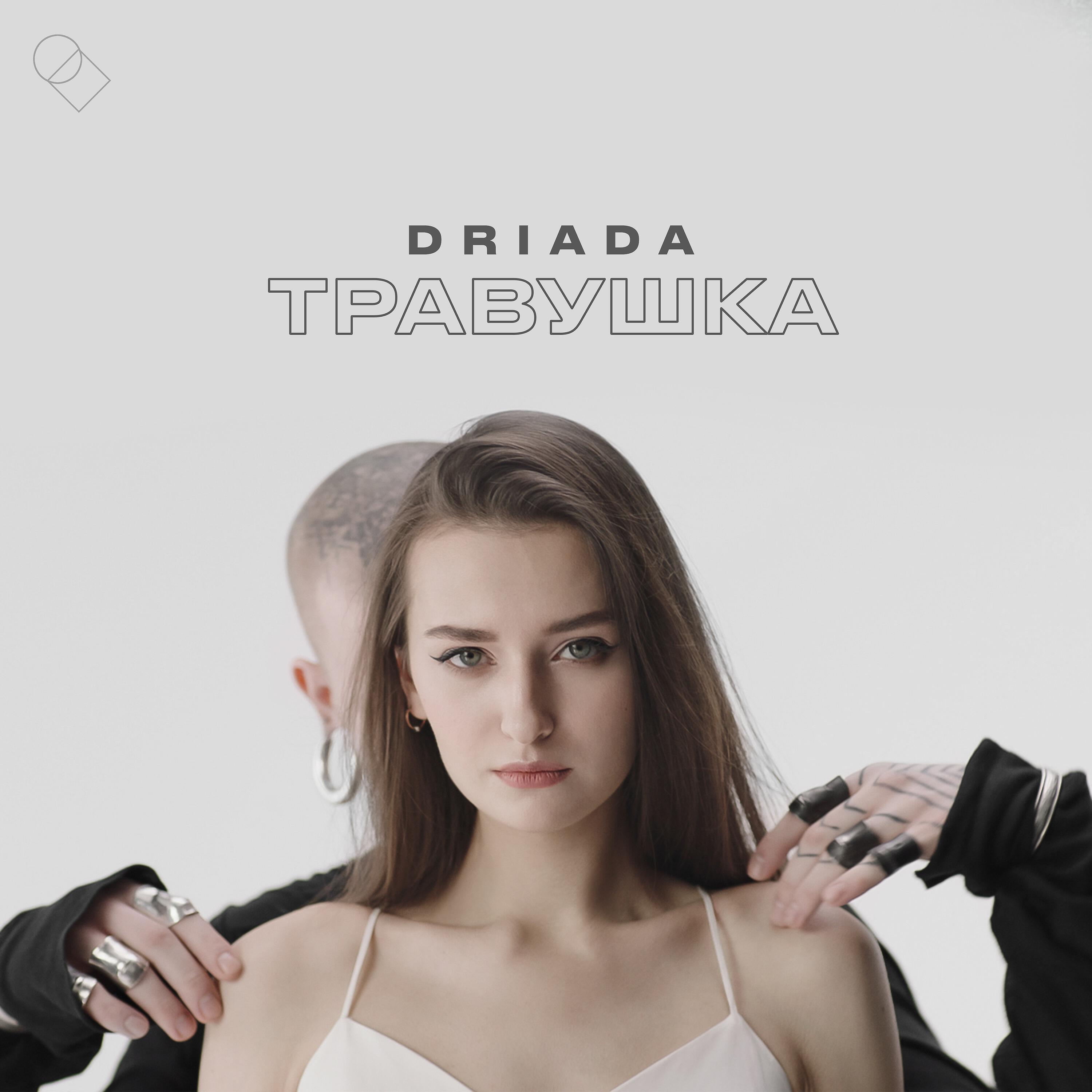 DRIADA - Травушка