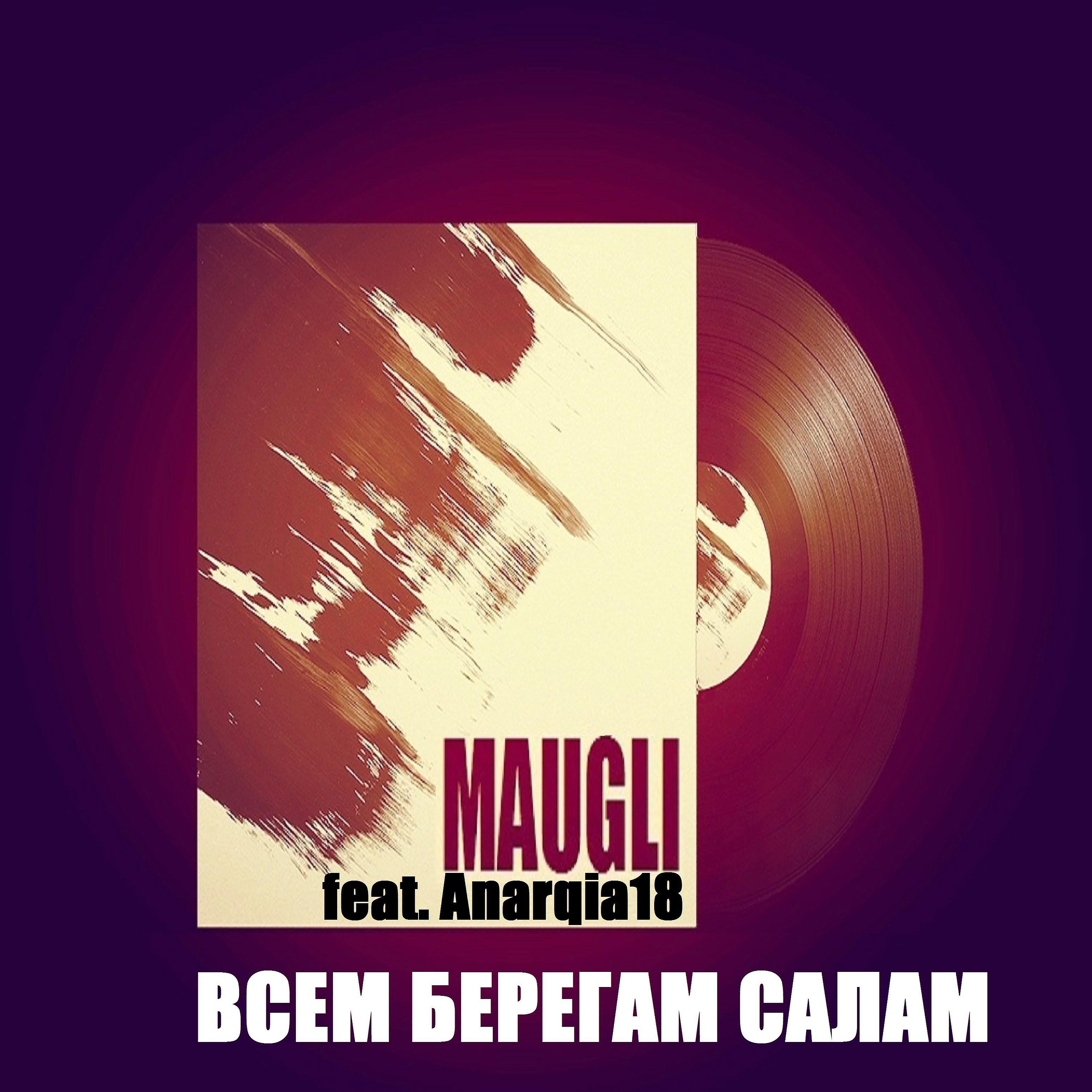 MAUGLI - Всем берегам салам (feat. Anarqia 18)