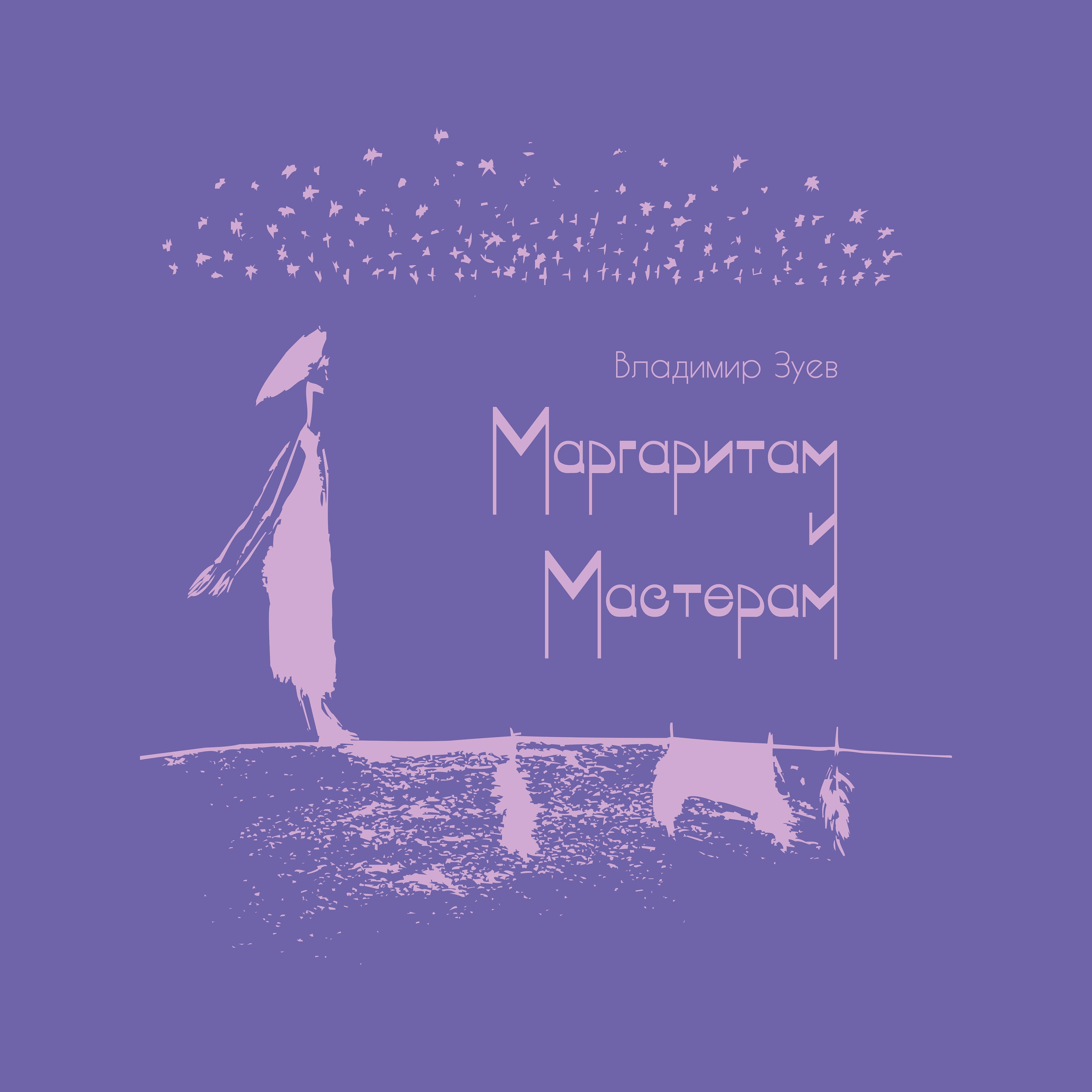 Постер альбома Маргаритам и Мастерам