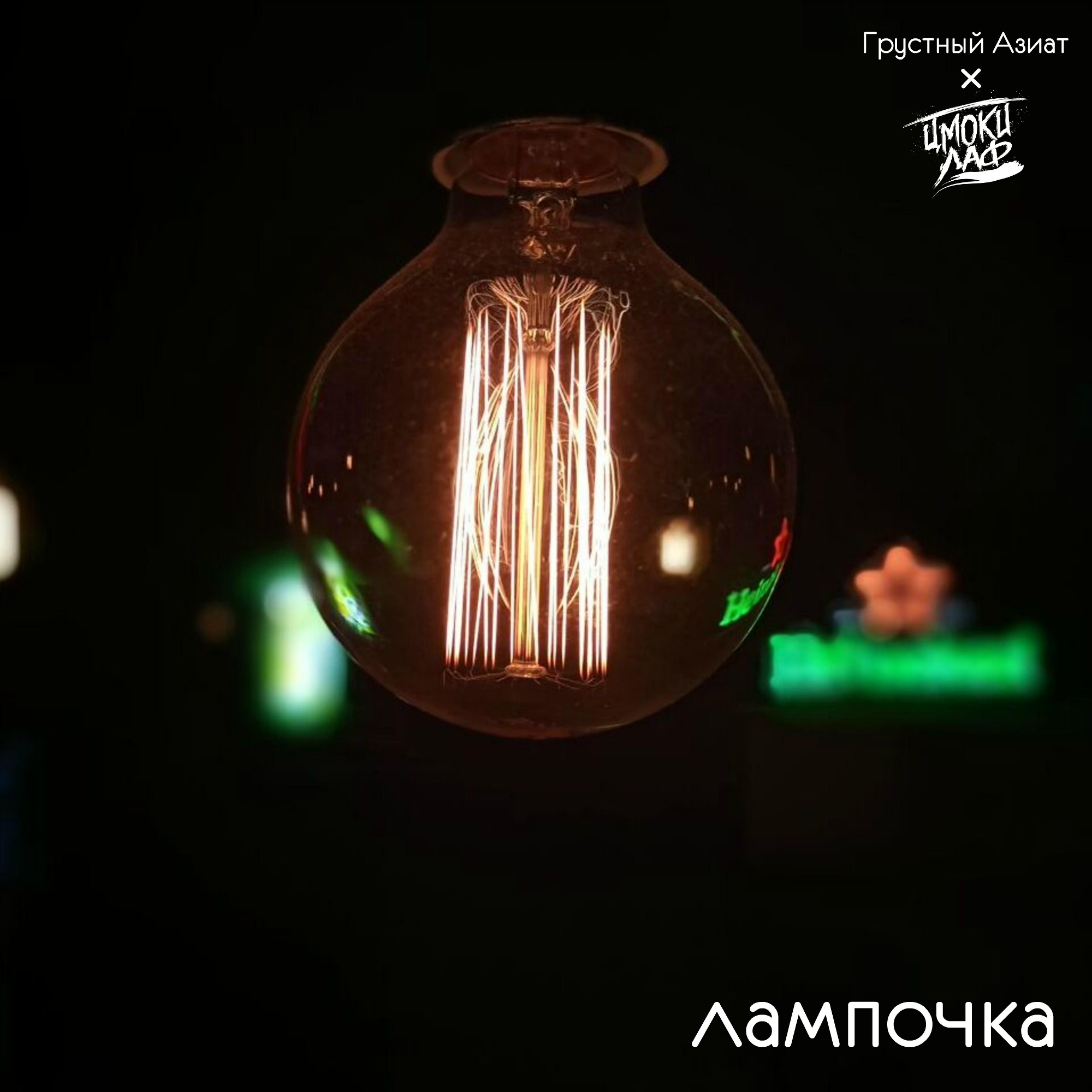 Грустный Азиат - Лампочка (feat. ЦМОКИ ЛАФ)