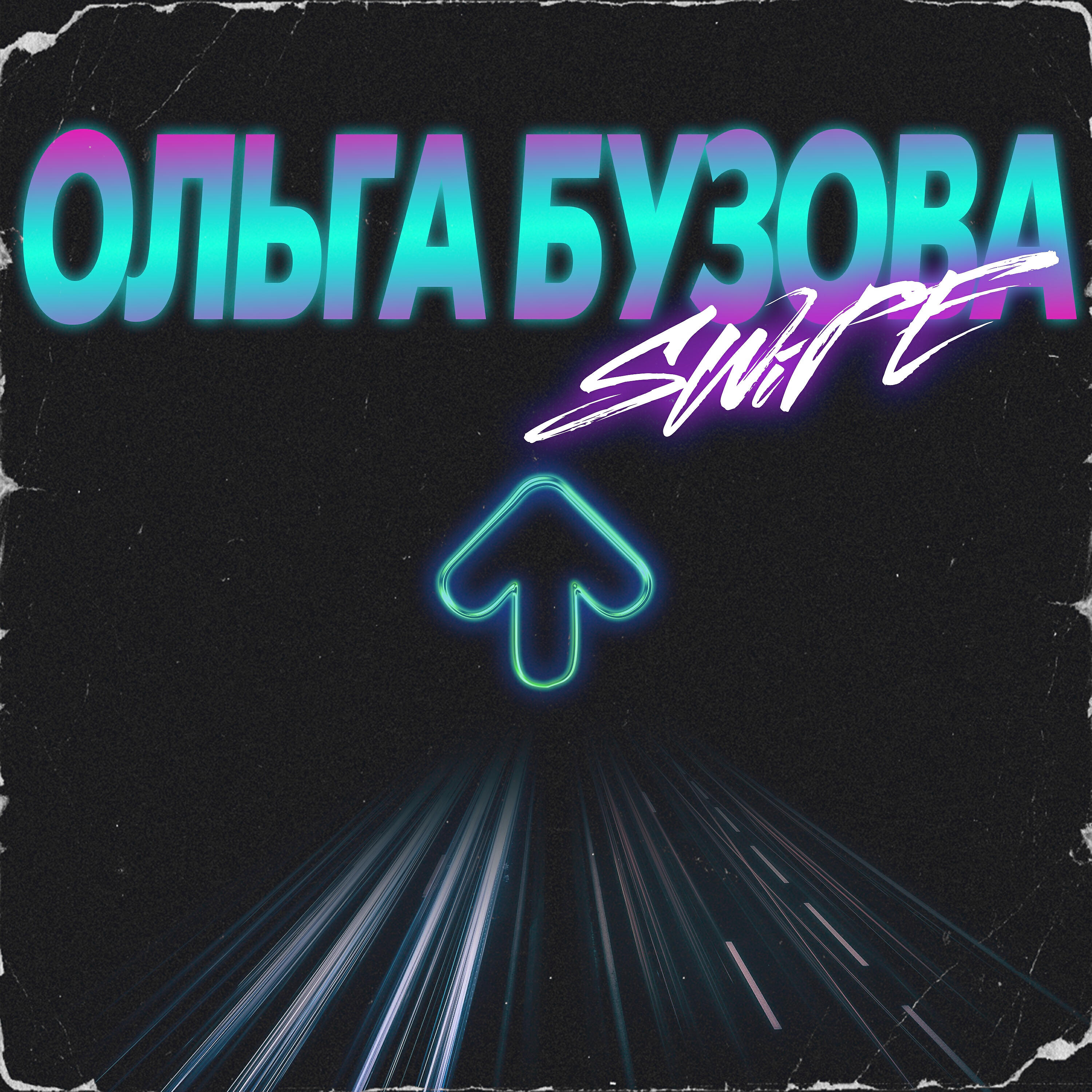 SWIPE - Ольга Бузова