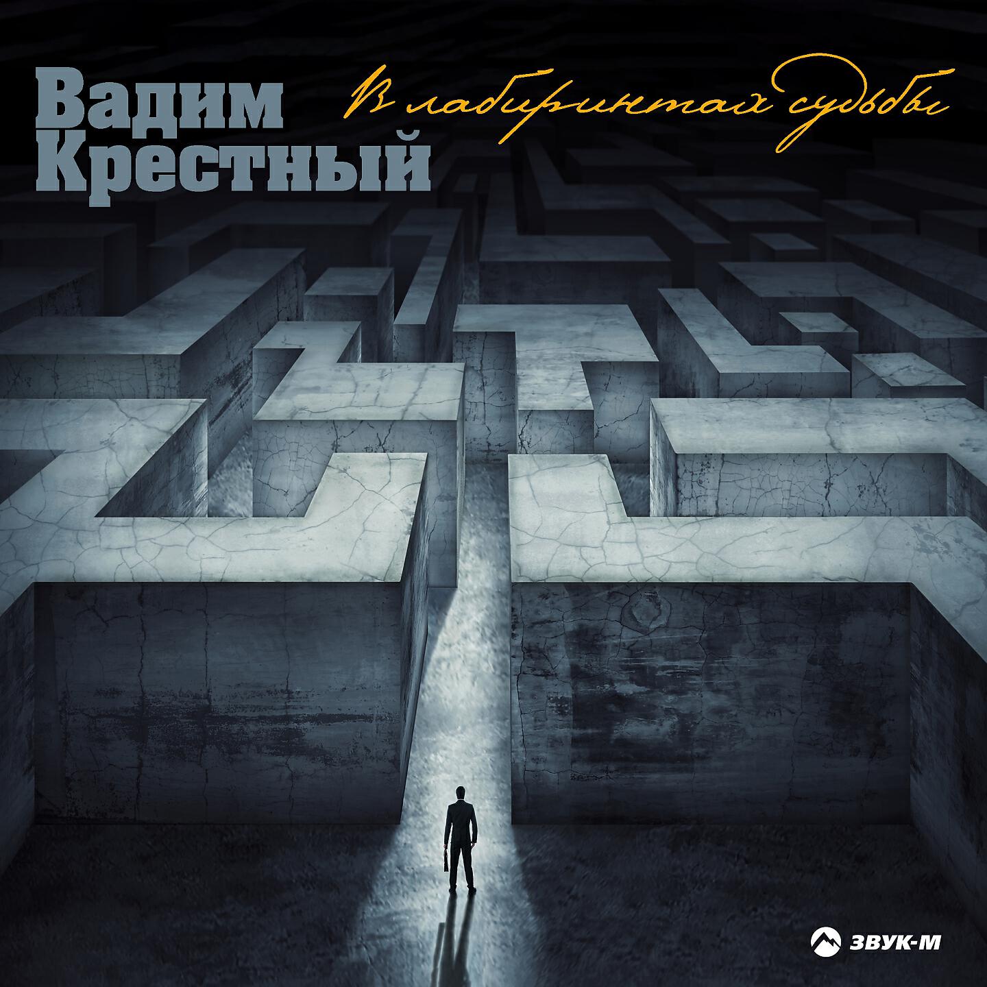 Вадим Крестный - Наковальня