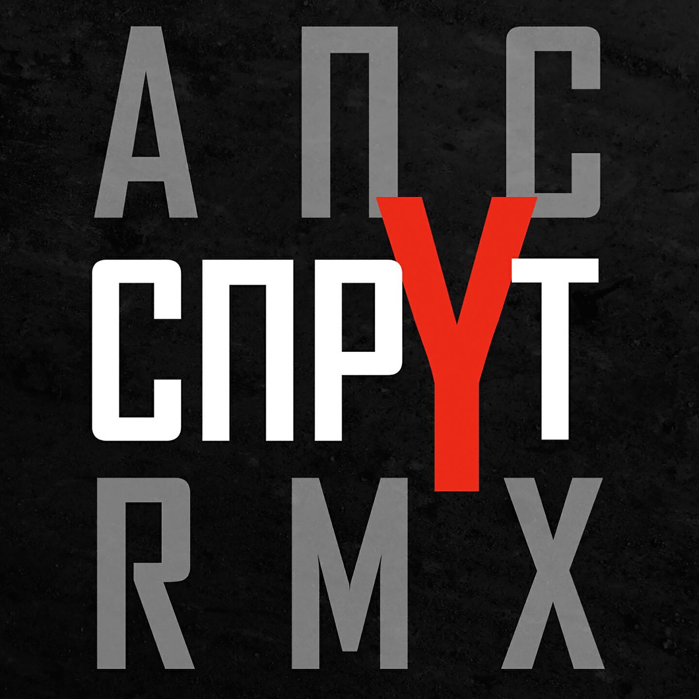 Алкоголь После Спорта - Спрут (TwistedBeatz Remix)