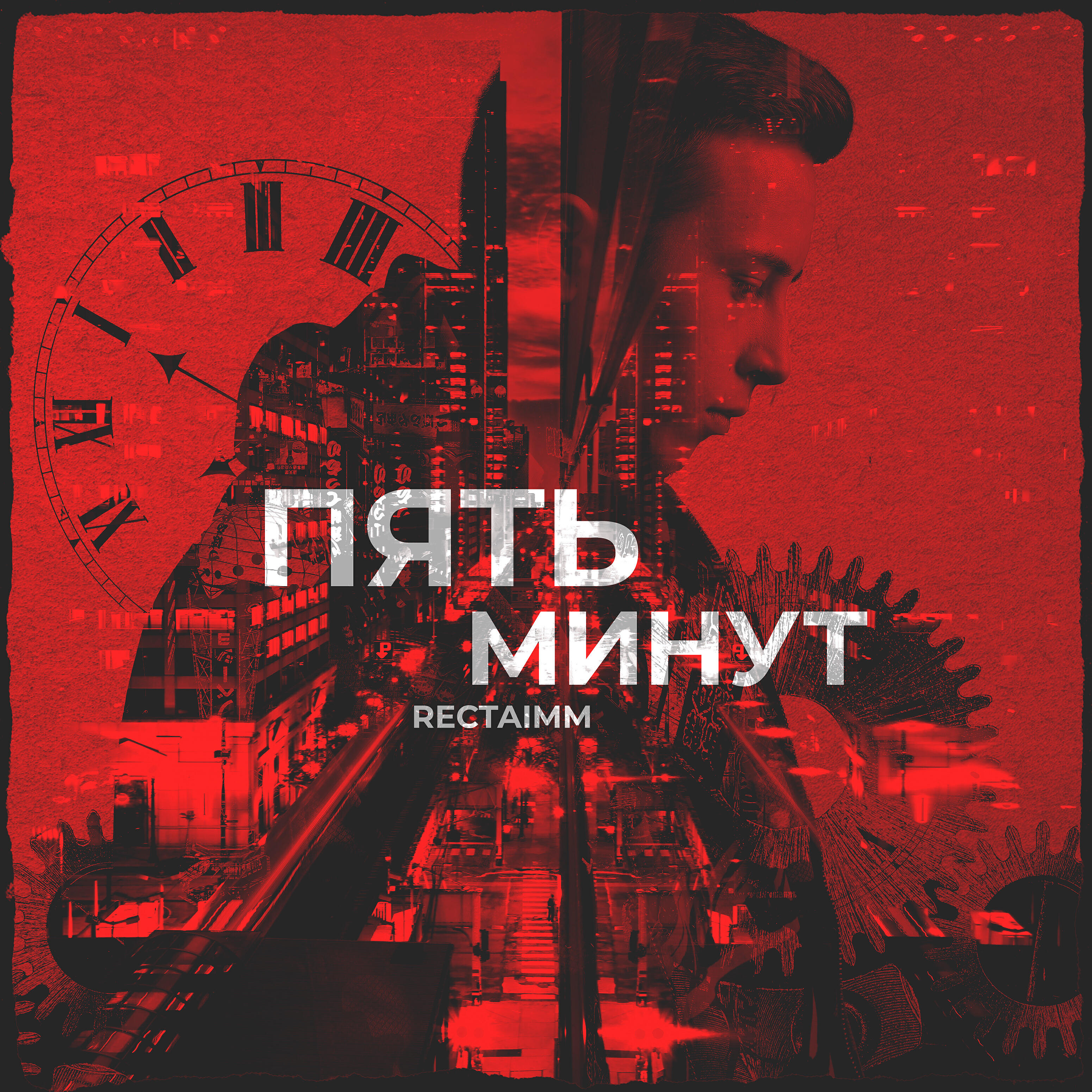 rectaimm - Пять минут