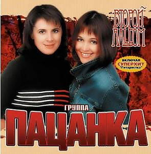 Пацанка все песни в mp3